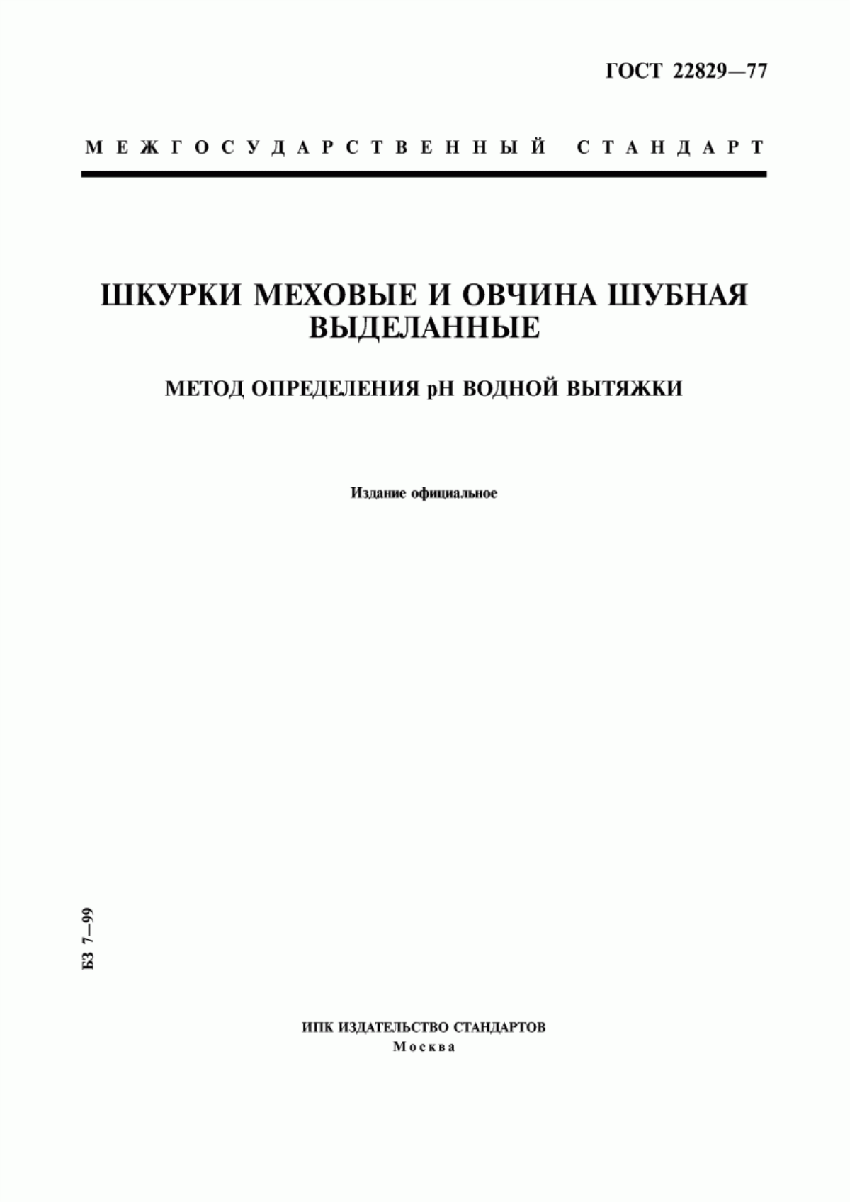 Обложка ГОСТ 22829-77 Шкурки меховые и овчина шубная выделанные. Метод определения pH водной вытяжки