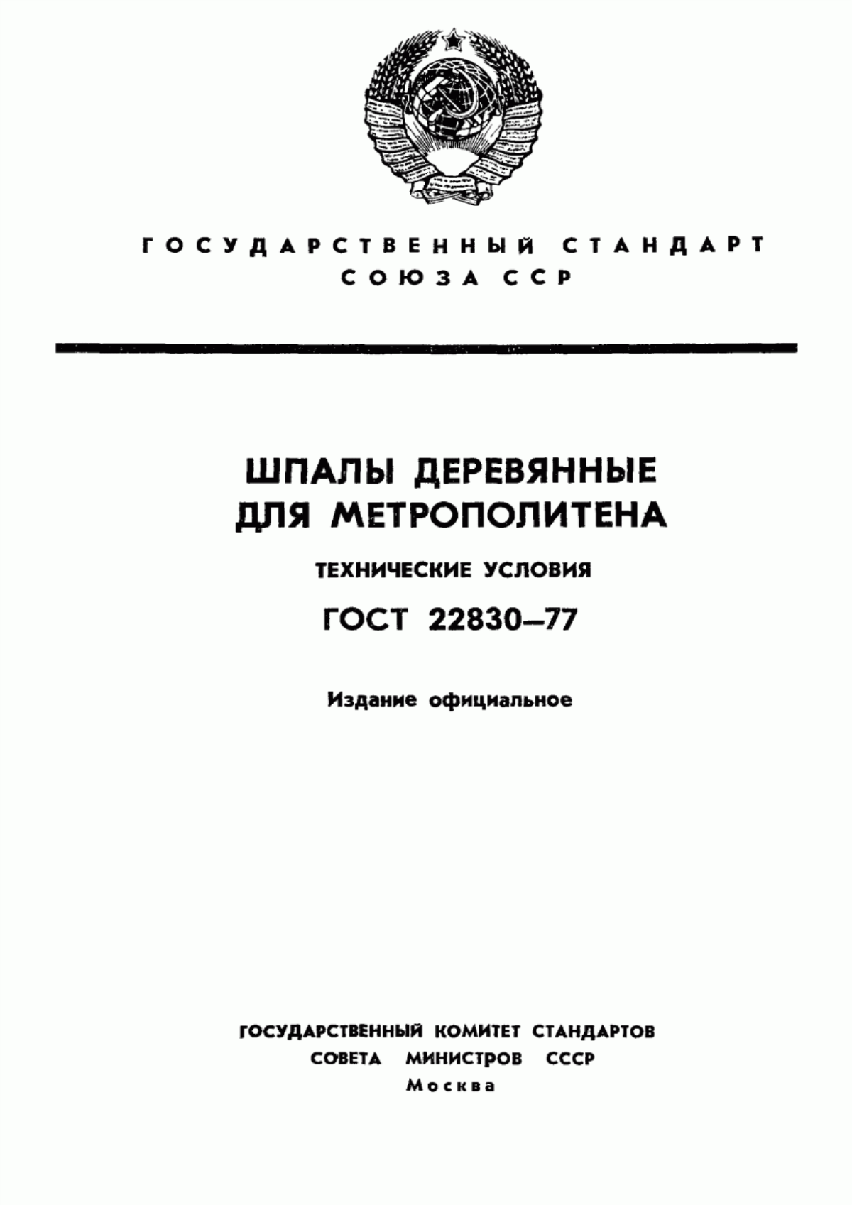 Обложка ГОСТ 22830-77 Шпалы деревянные для метрополитена. Технические условия