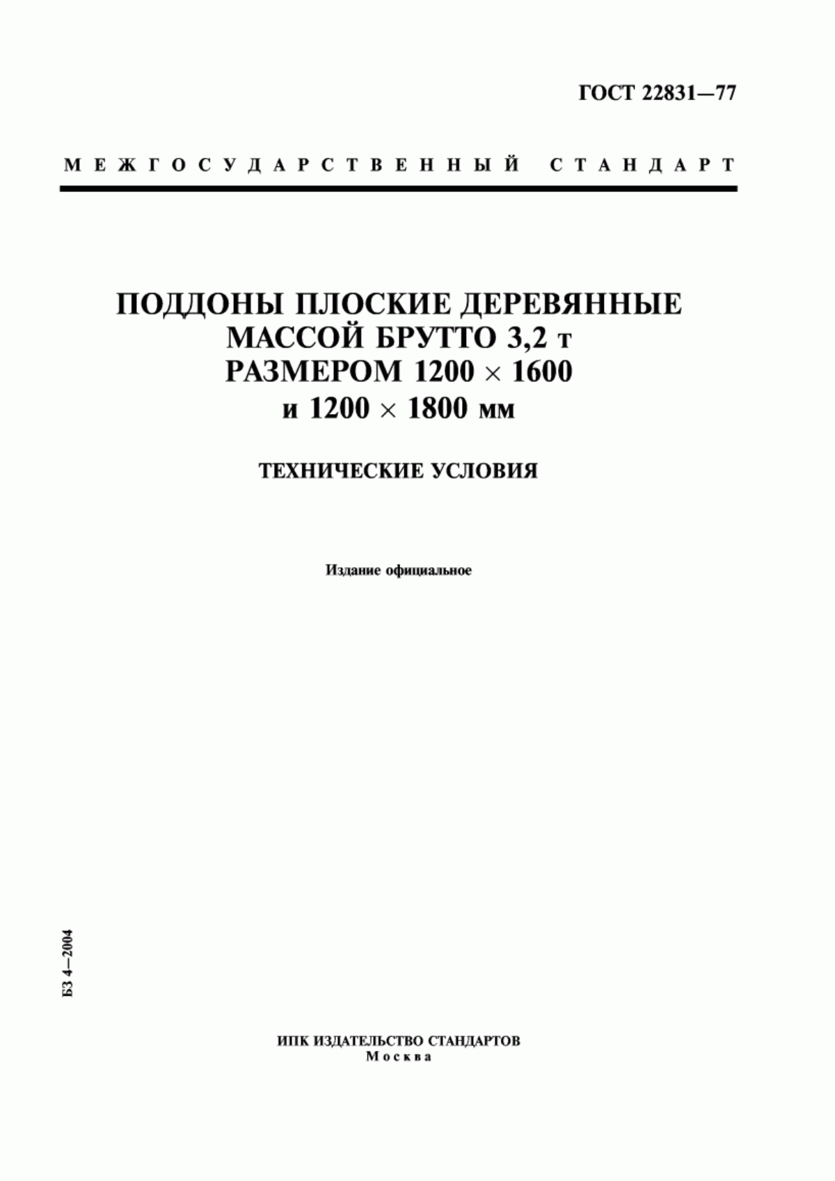 Обложка ГОСТ 22831-77 Поддоны плоские деревянные массой брутто 3,2 т размером 1200 х 1600 и 1200 х 1800 мм. Технические условия