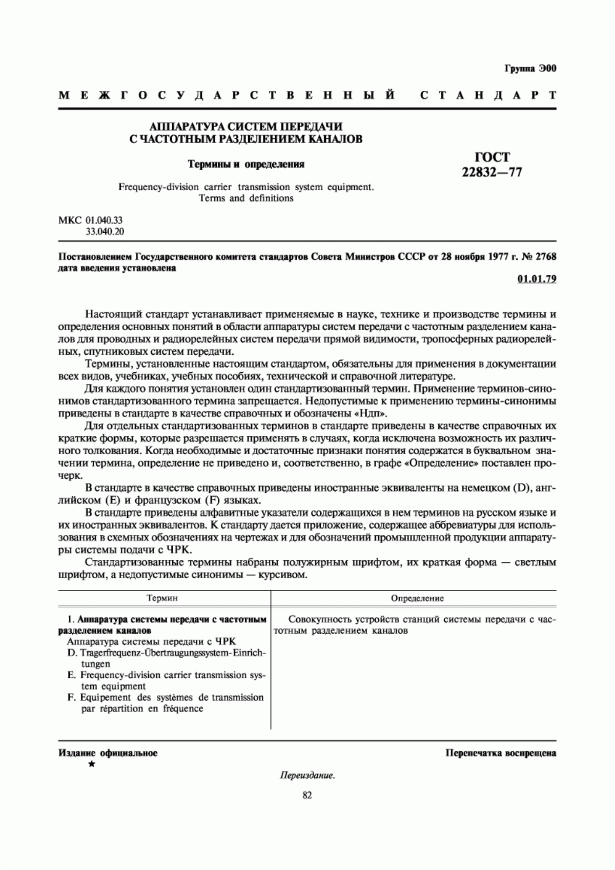 Обложка ГОСТ 22832-77 Аппаратура систем передачи с частотным разделением каналов. Термины и определения