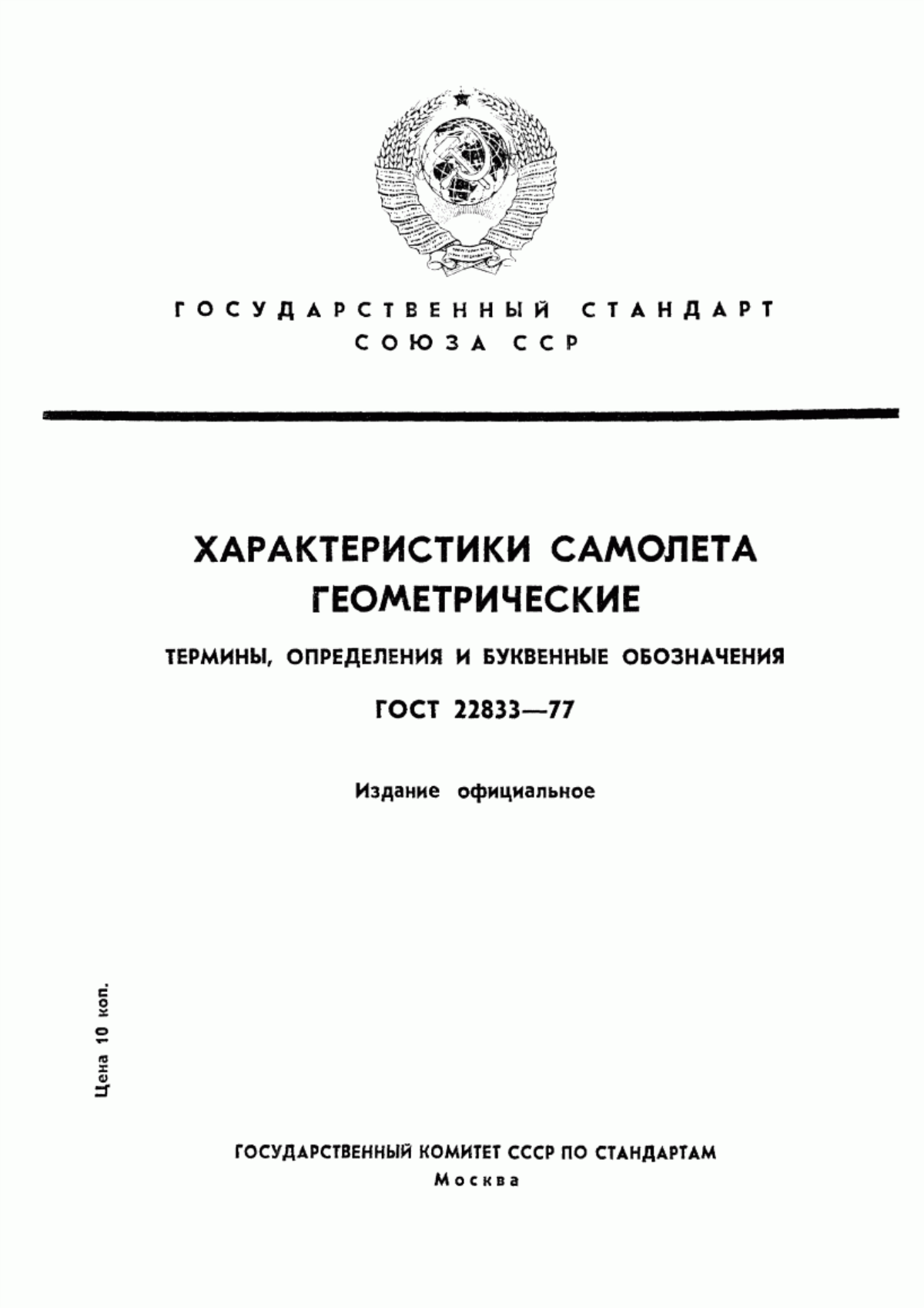 Обложка ГОСТ 22833-77 Характеристики самолета геометрические. Термины, определения и буквенные обозначения