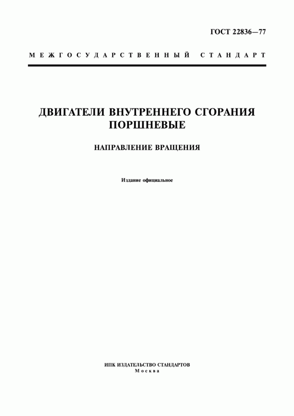 Обложка ГОСТ 22836-77 Двигатели внутреннего сгорания поршневые. Направление вращения