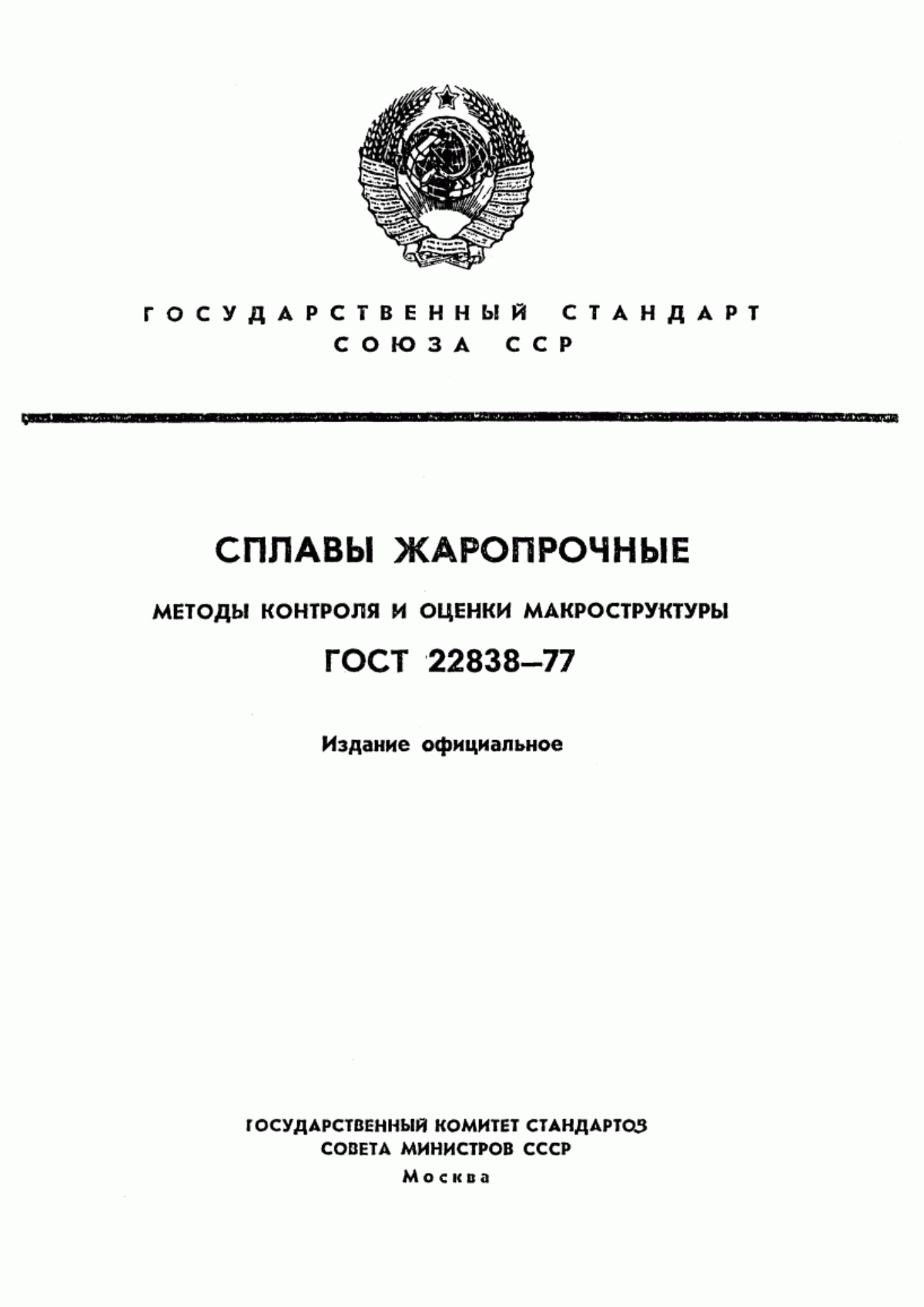 Обложка ГОСТ 22838-77 Сплавы жаропрочные. Методы контроля и оценки макроструктуры