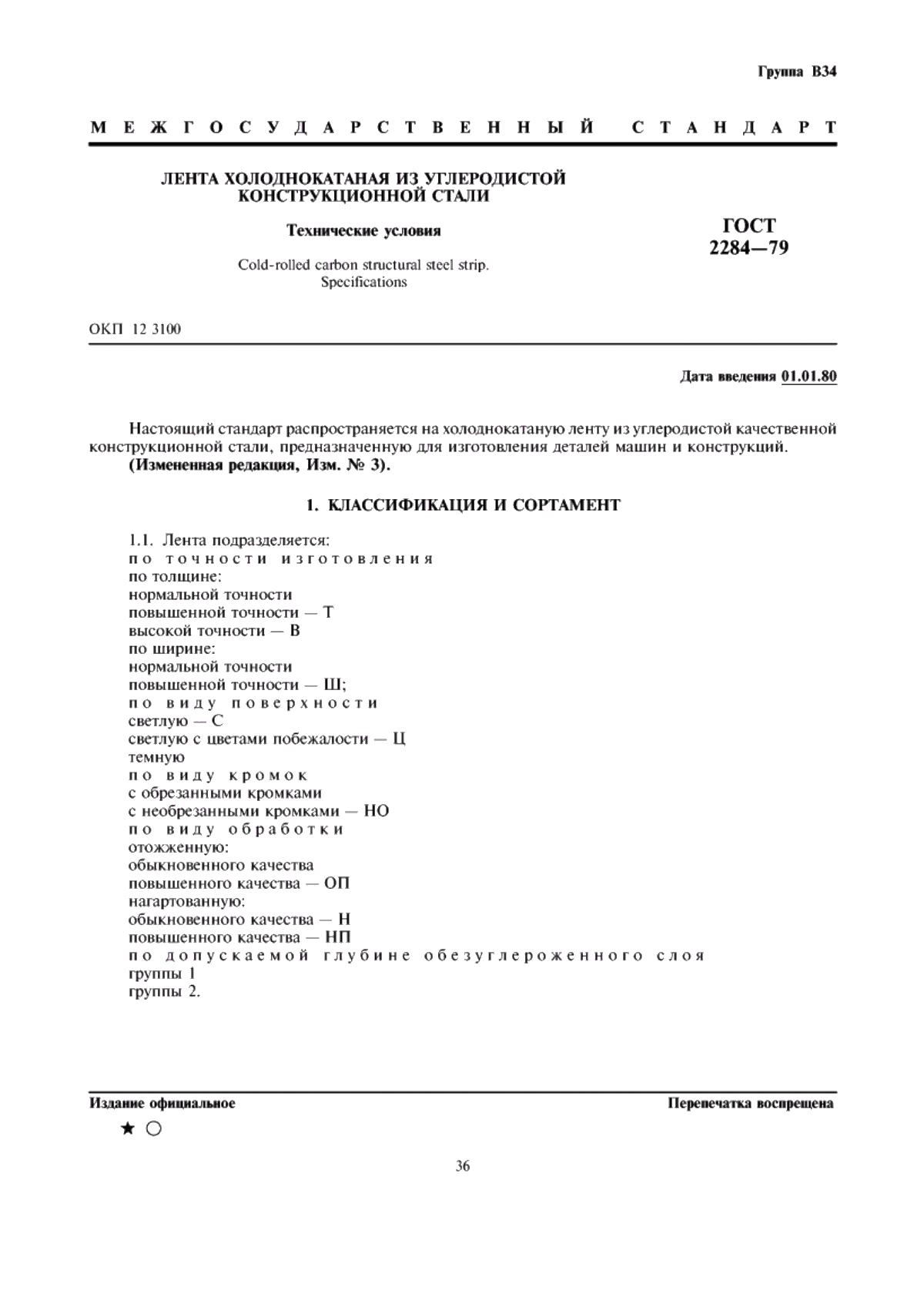 Обложка ГОСТ 2284-79 Лента холоднокатаная из углеродистой конструкционной стали. Технические условия