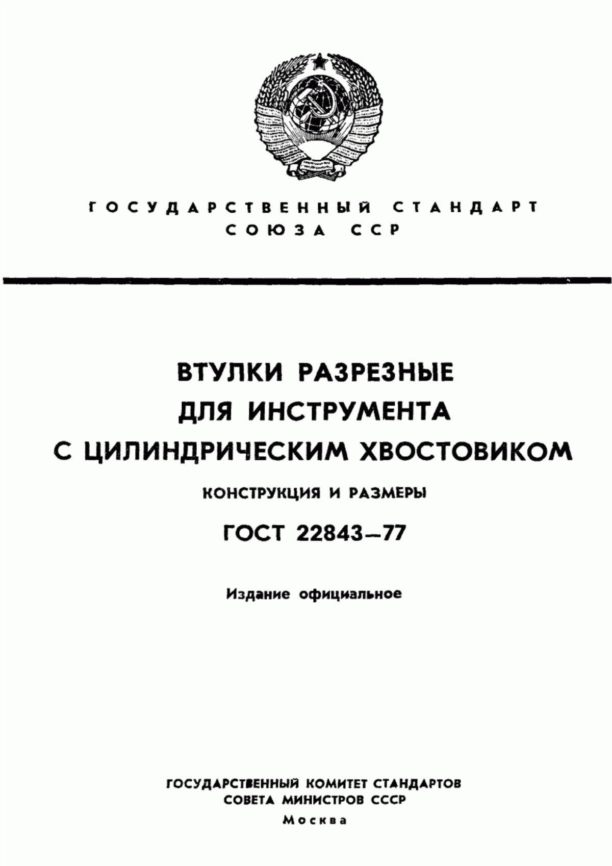 Обложка ГОСТ 22843-77 Втулки разрезные для инструмента с цилиндрическим хвостовиком. Конструкция и размеры