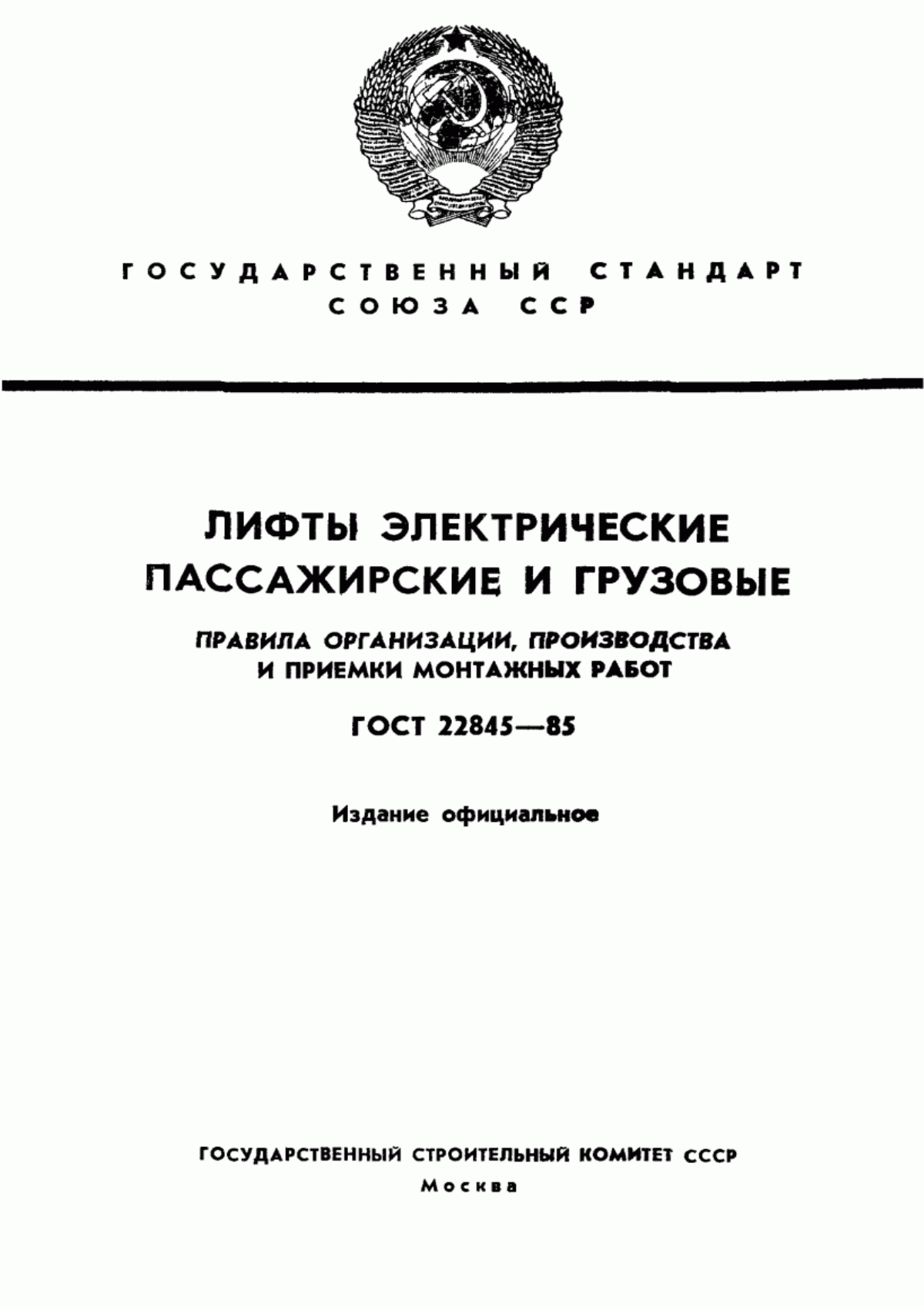 Обложка ГОСТ 22845-85 Лифты электрические пассажирские и грузовые. Правила организации, производства и приемки монтажных работ