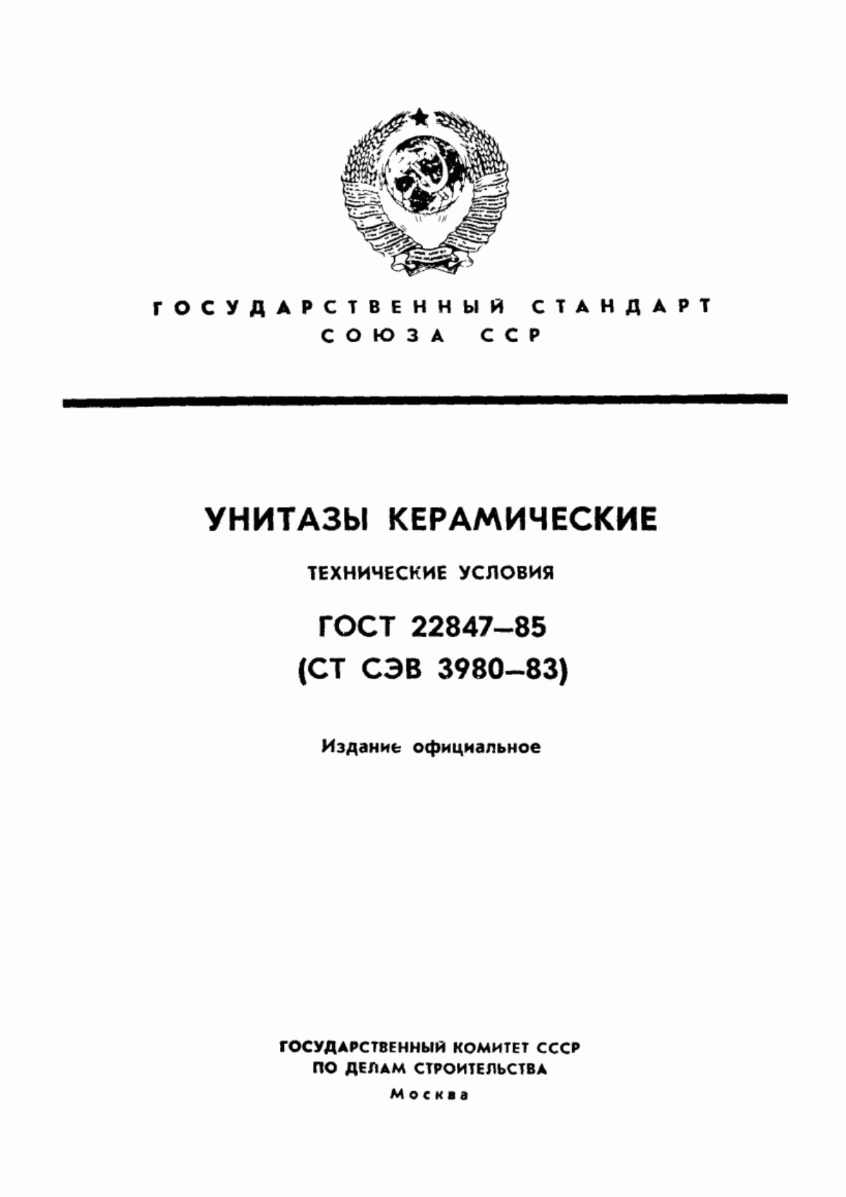 Обложка ГОСТ 22847-85 Унитазы керамические. Технические условия