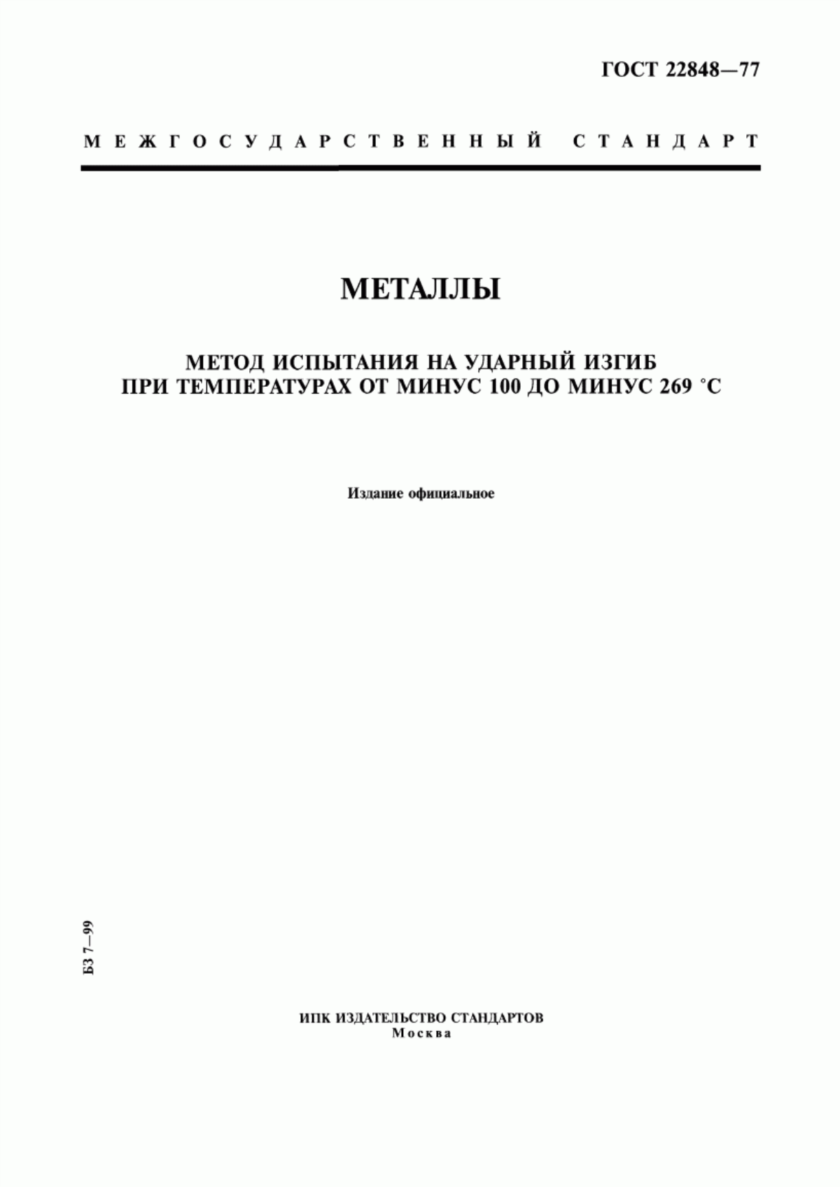 Обложка ГОСТ 22848-77 Металлы. Метод испытания на ударный изгиб при температурах от минус 100 до минус 269°С