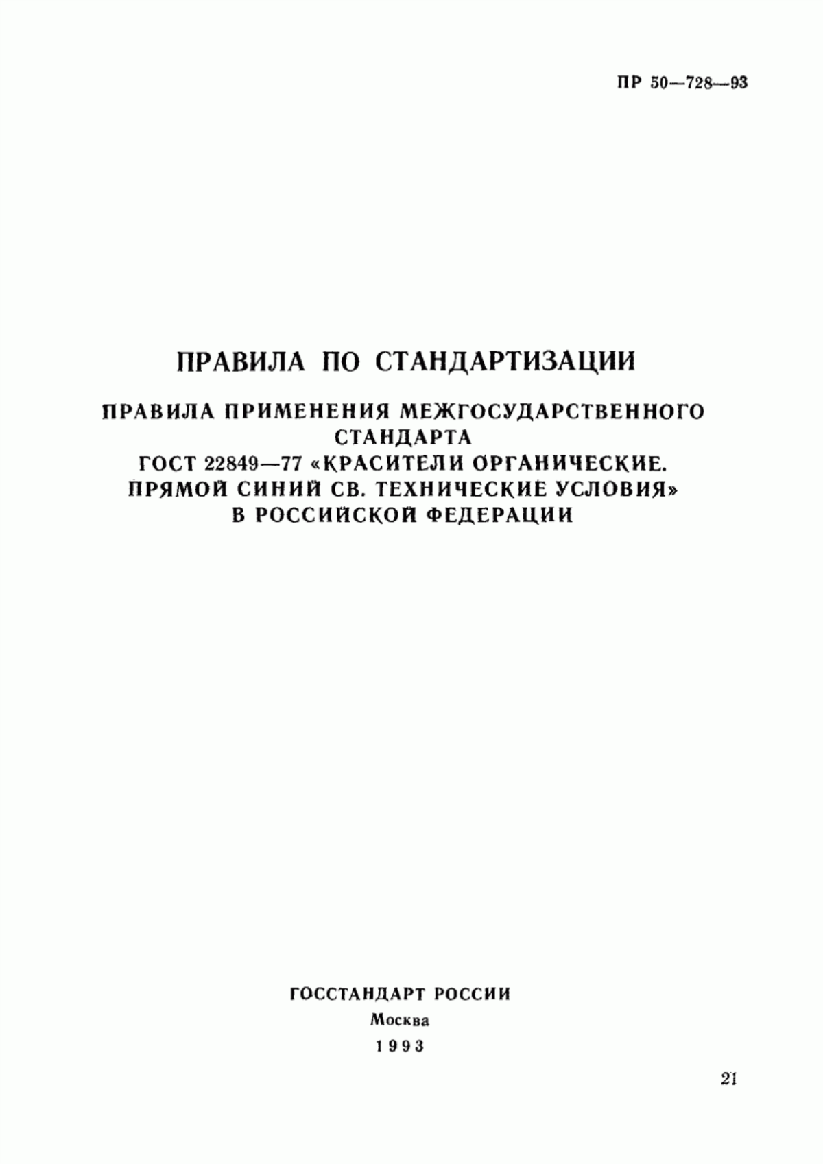 Обложка ГОСТ 22849-77 Красители органические. Прямой синий СВ. Технические условия