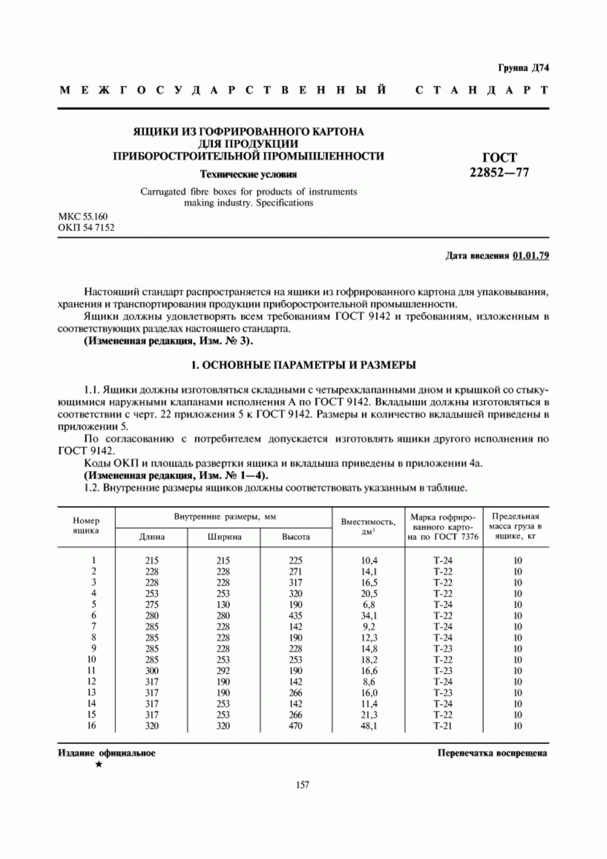 Обложка ГОСТ 22852-77 Ящики из гофрированного картона для продукции приборостроительной промышленности. Технические условия