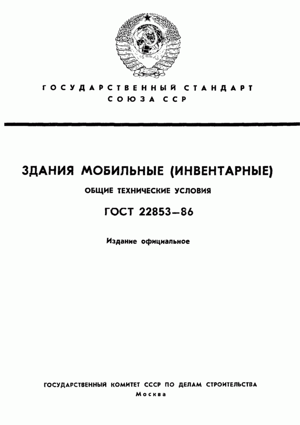 Обложка ГОСТ 22853-86 Здания мобильные (инвентарные). Общие технические условия