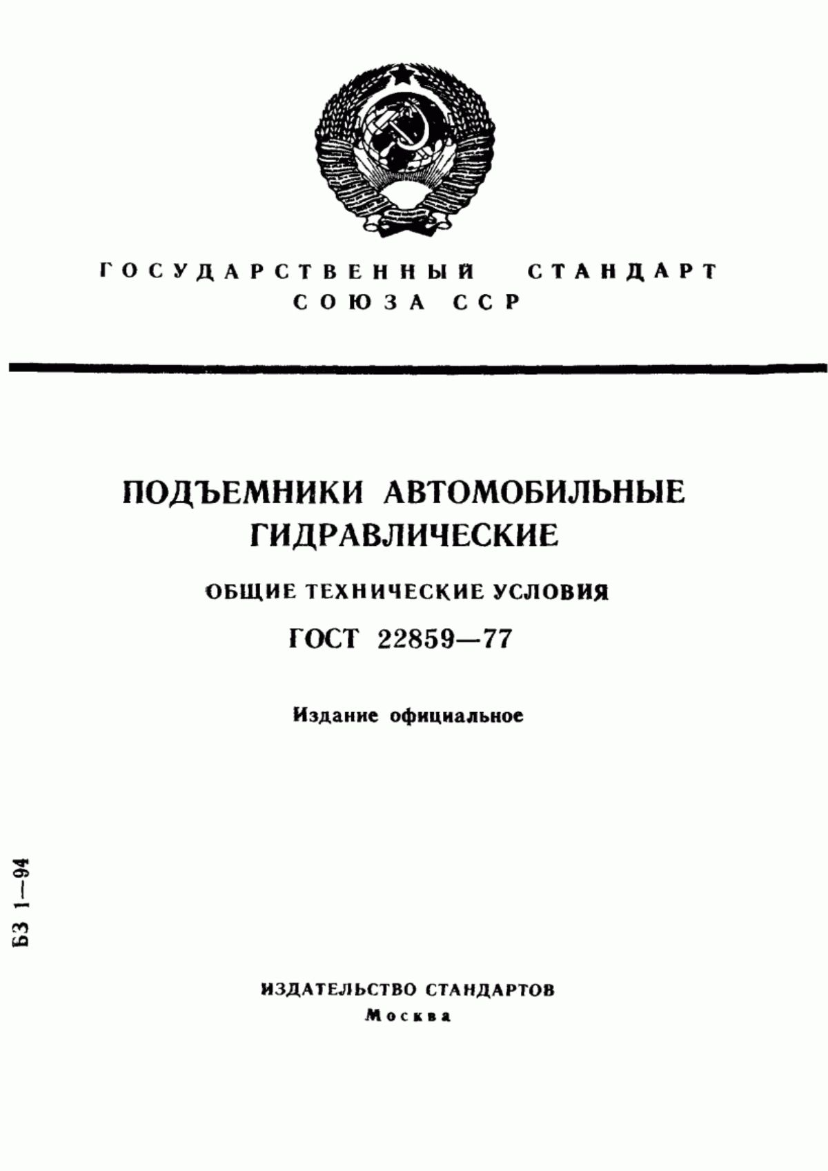 Обложка ГОСТ 22859-77 Подъемники автомобильные гидравлические. Общие технические условия