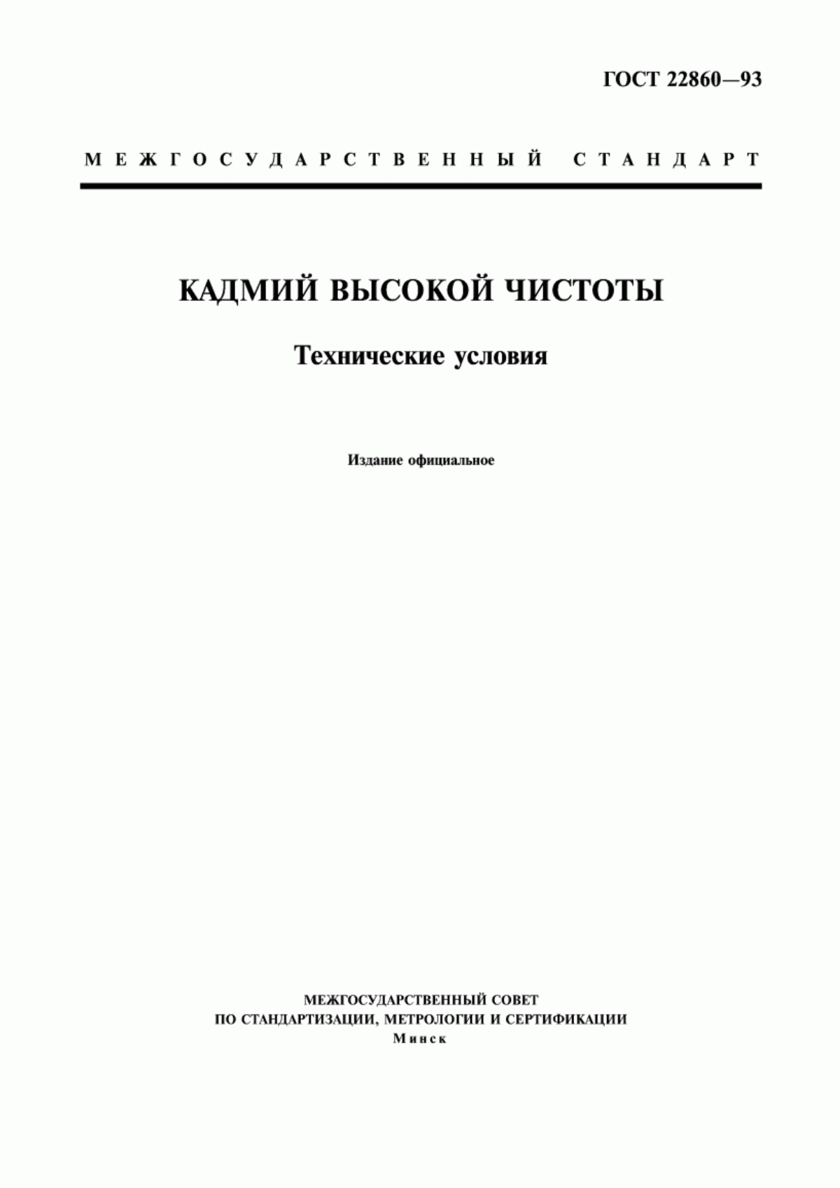 Обложка ГОСТ 22860-93 Кадмий высокой чистоты. Технические условия