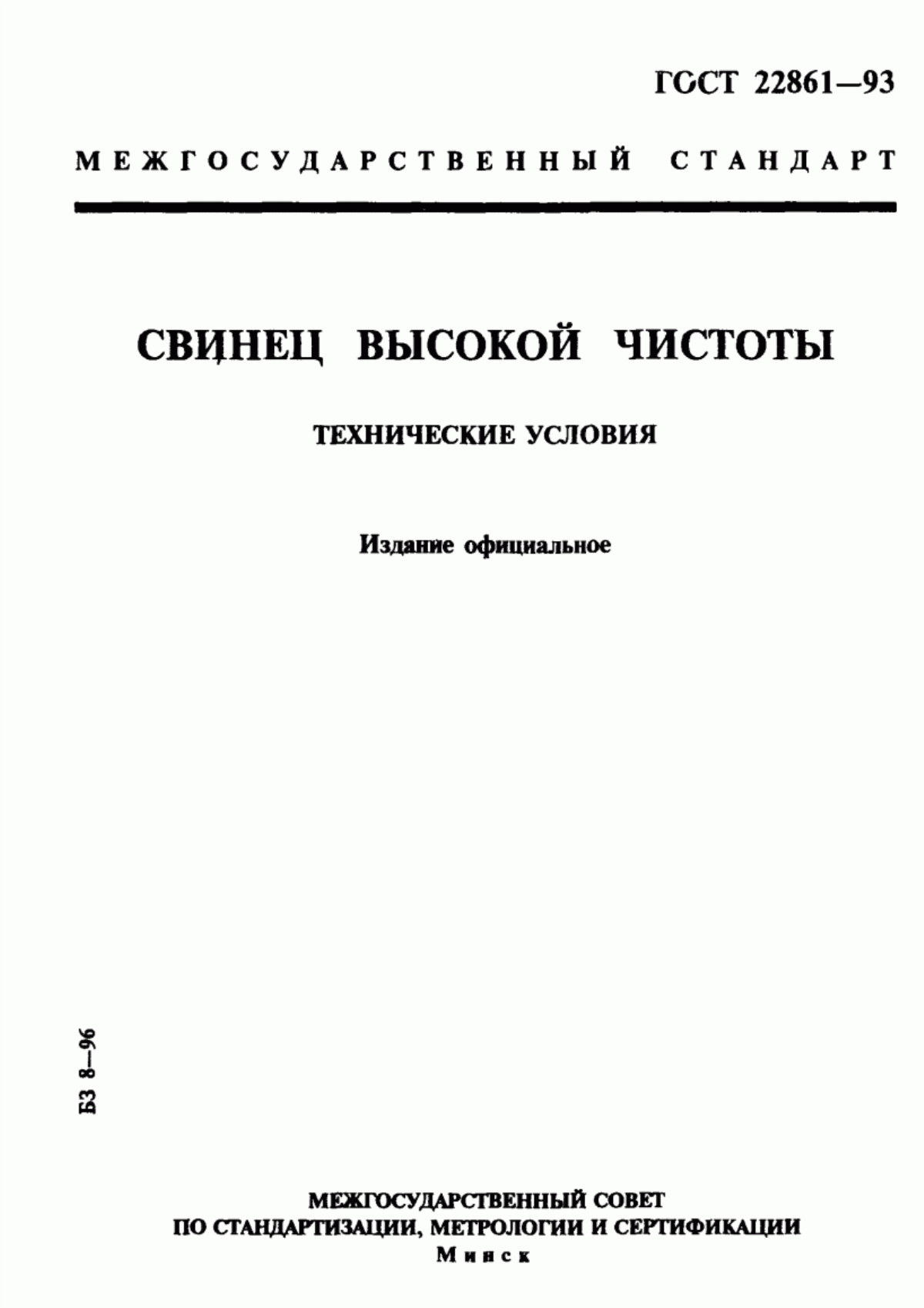 Обложка ГОСТ 22861-93 Свинец высокой чистоты. Технические условия