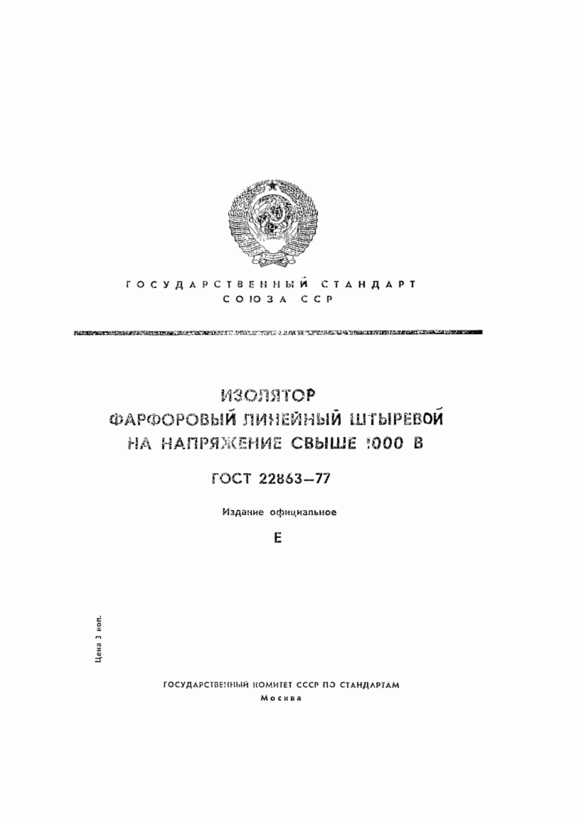 Обложка ГОСТ 22863-77 Изолятор фарфоровый линейный штыревой на напряжение свыше 1000 В. Технические условия