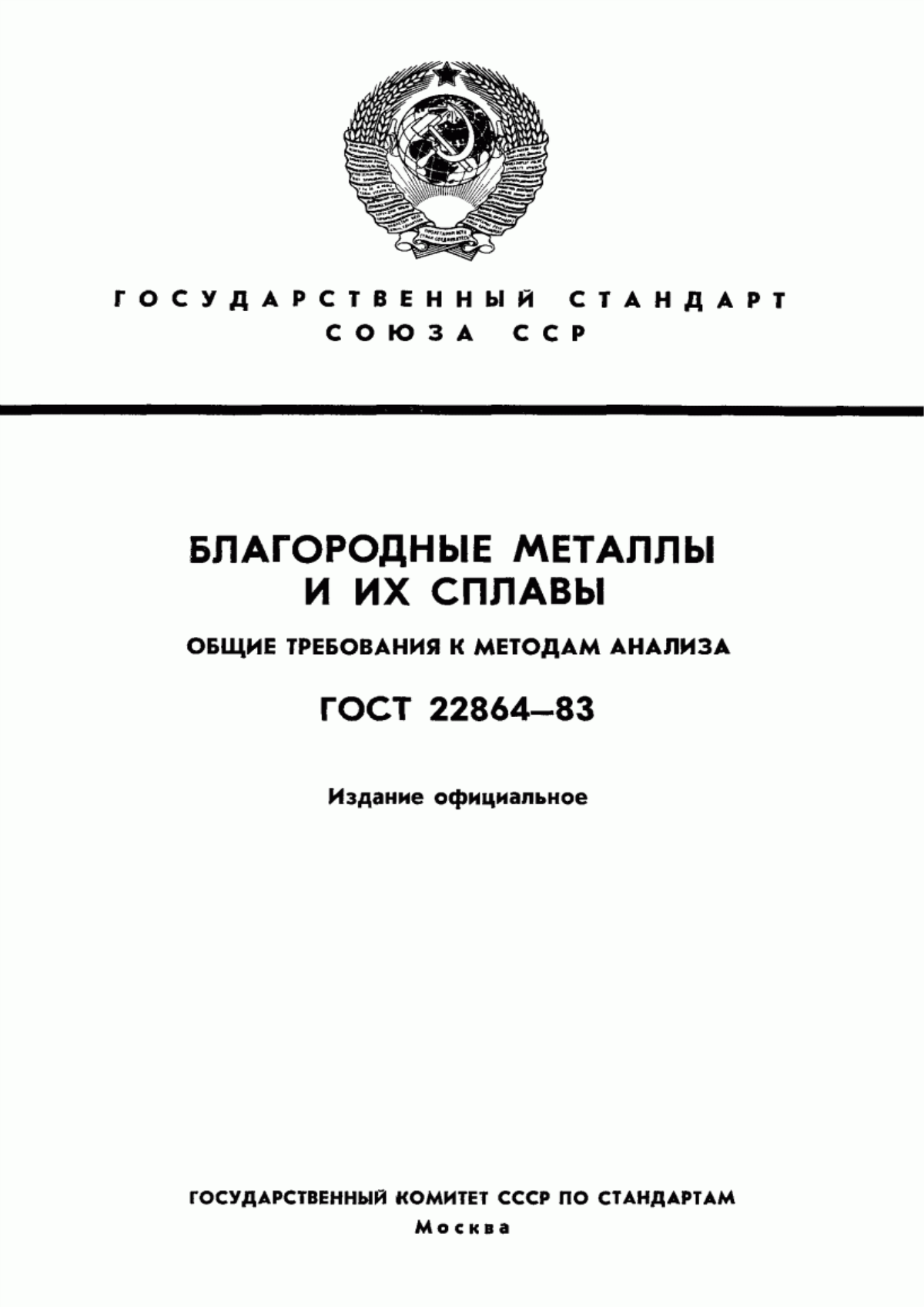 Обложка ГОСТ 22864-83 Благородные металлы и их сплавы. Общие требования к методам анализа