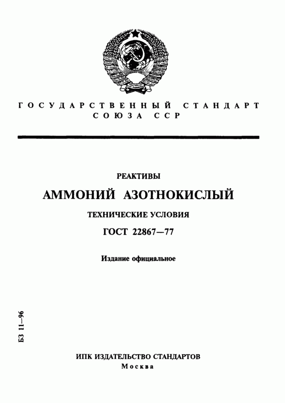 Обложка ГОСТ 22867-77 Реактивы. Аммоний азотнокислый. Технические условия