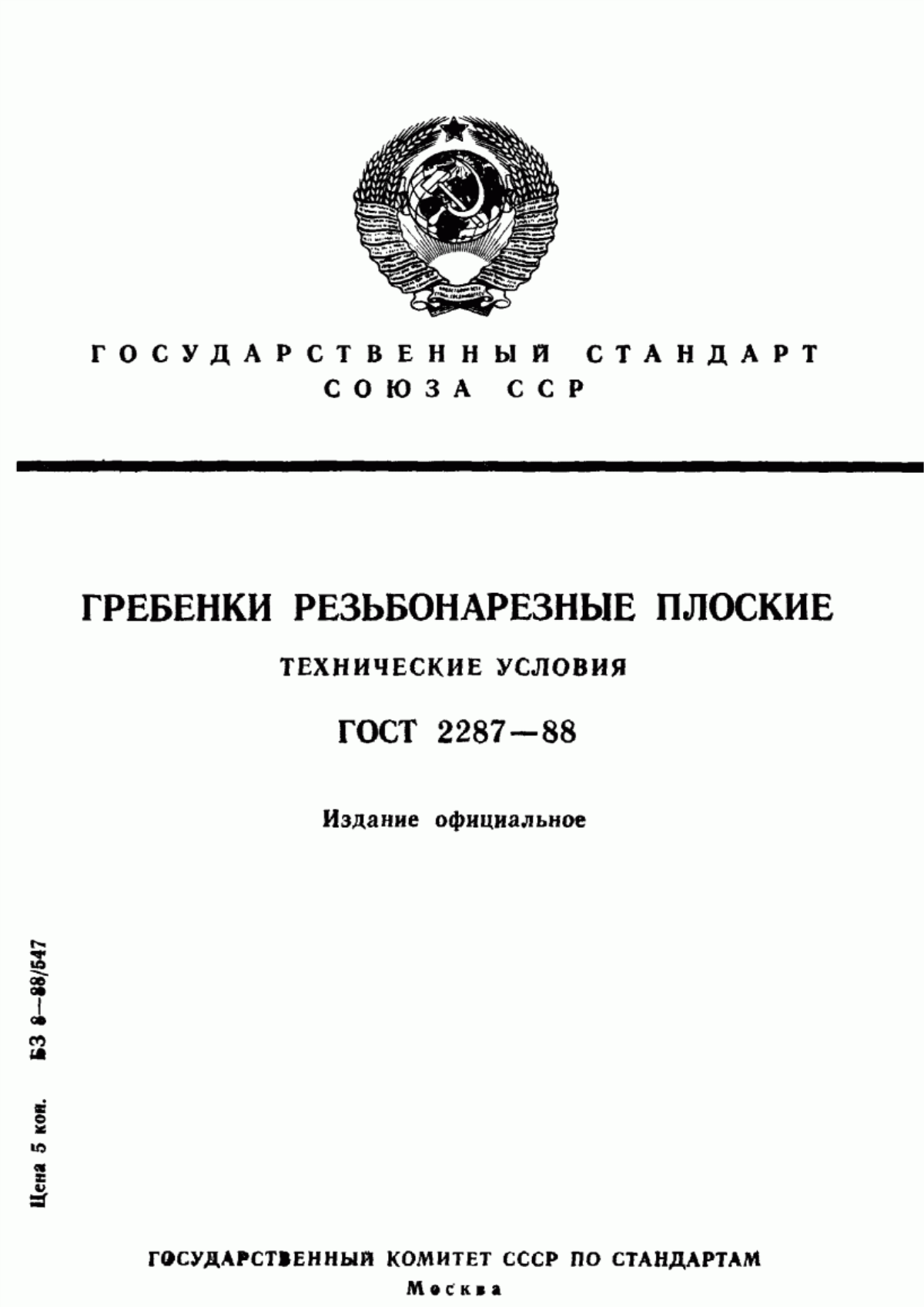 Обложка ГОСТ 2287-88 Гребенки резьбонарезные плоские. Технические условия