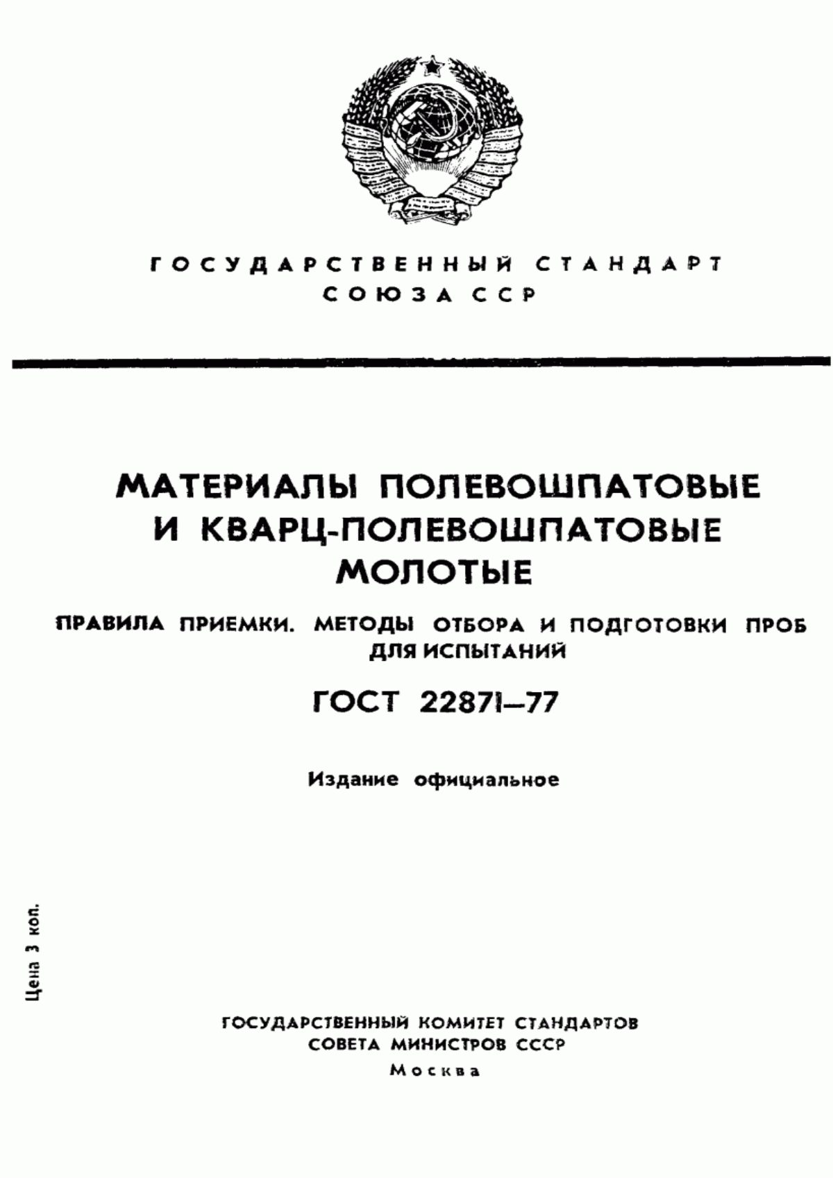 Обложка ГОСТ 22871-77 Материалы полевошпатовые и кварц-полевошпатовые молотые. Правила приемки. Методы отбора и подготовки проб для испытаний