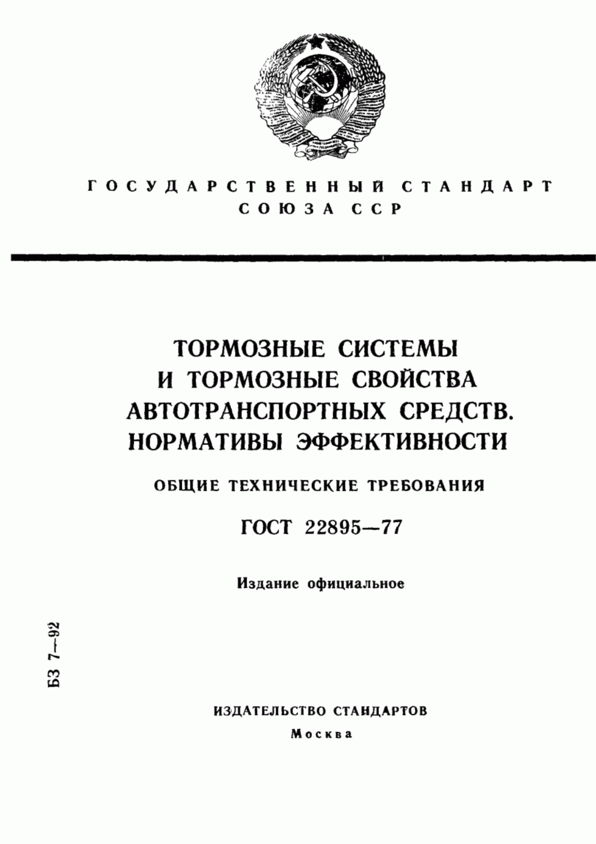 Обложка ГОСТ 22895-77 Тормозные системы и тормозные свойства автотранспортных средств. Нормативы эффективности. Общие технические требования