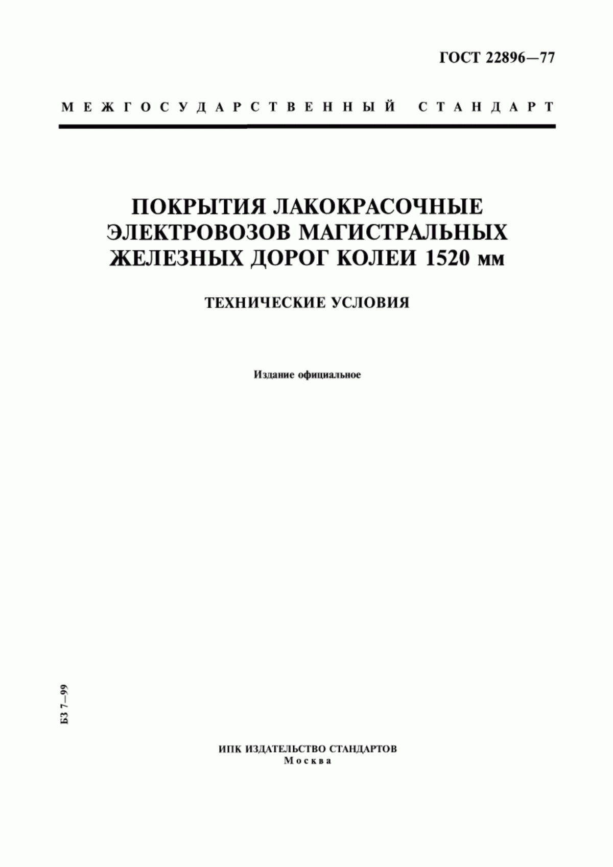 Обложка ГОСТ 22896-77 Покрытия лакокрасочные электровозов магистральных железных дорог колеи 1520 мм. Технические условия