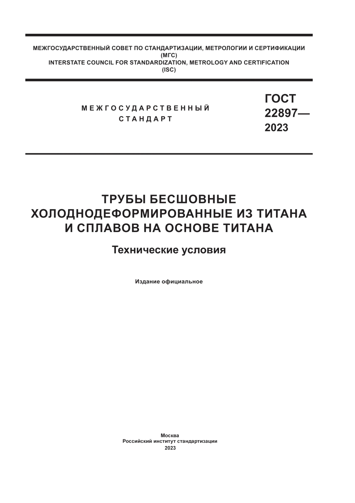 Обложка ГОСТ 22897-2023 Трубы бесшовные холоднодеформированные из титана и сплавов на основе титана. Технические условия