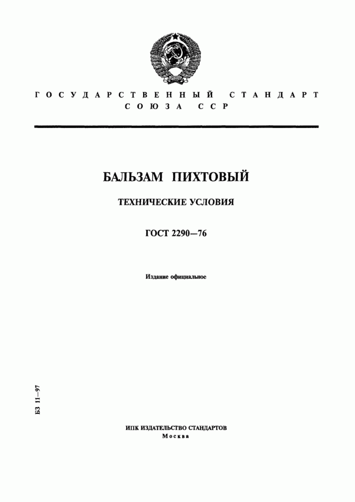 Обложка ГОСТ 2290-76 Бальзам пихтовый. Технические условия