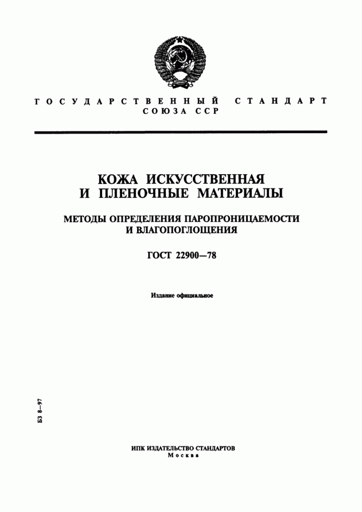 Обложка ГОСТ 22900-78 Кожа искусственная и пленочные материалы. Методы определения паропроницаемости и влагопоглощения