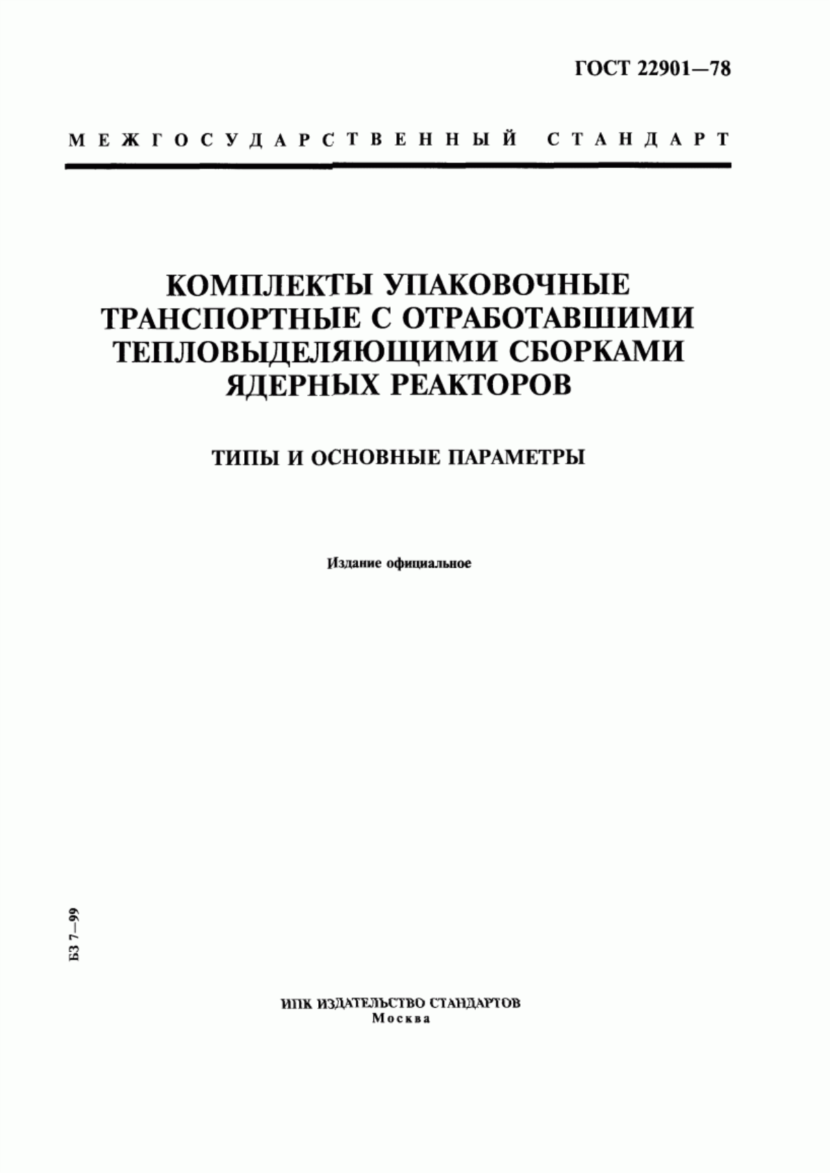 Обложка ГОСТ 22901-78 Комплекты упаковочные транспортные с отработавшими тепловыделяющими сборками ядерных реакторов. Типы и основные параметры