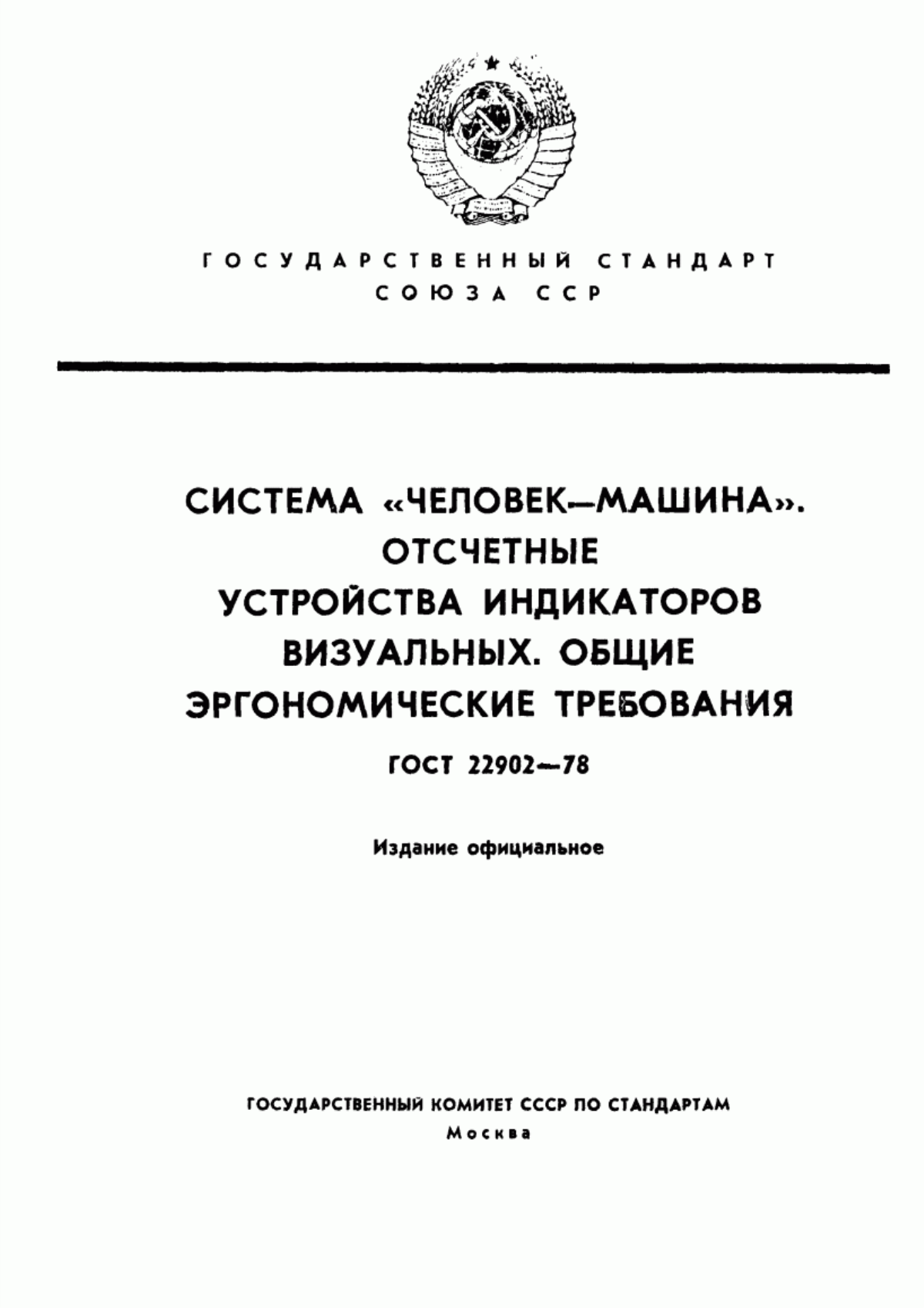 Обложка ГОСТ 22902-78 Система "Человек-машина". Отсчетные устройства индикаторов визуальных. Общие эргономические требования