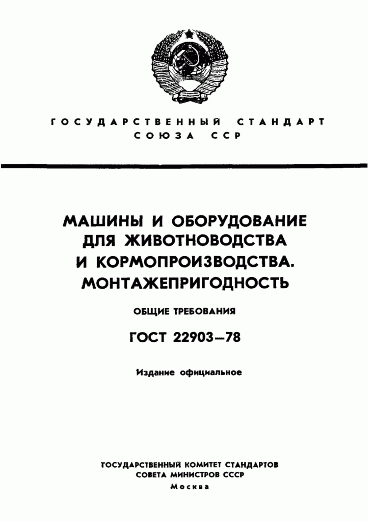 Обложка ГОСТ 22903-78 Машины и оборудование для животноводства и кормопроизводства. Монтажепригодность. Общие требования