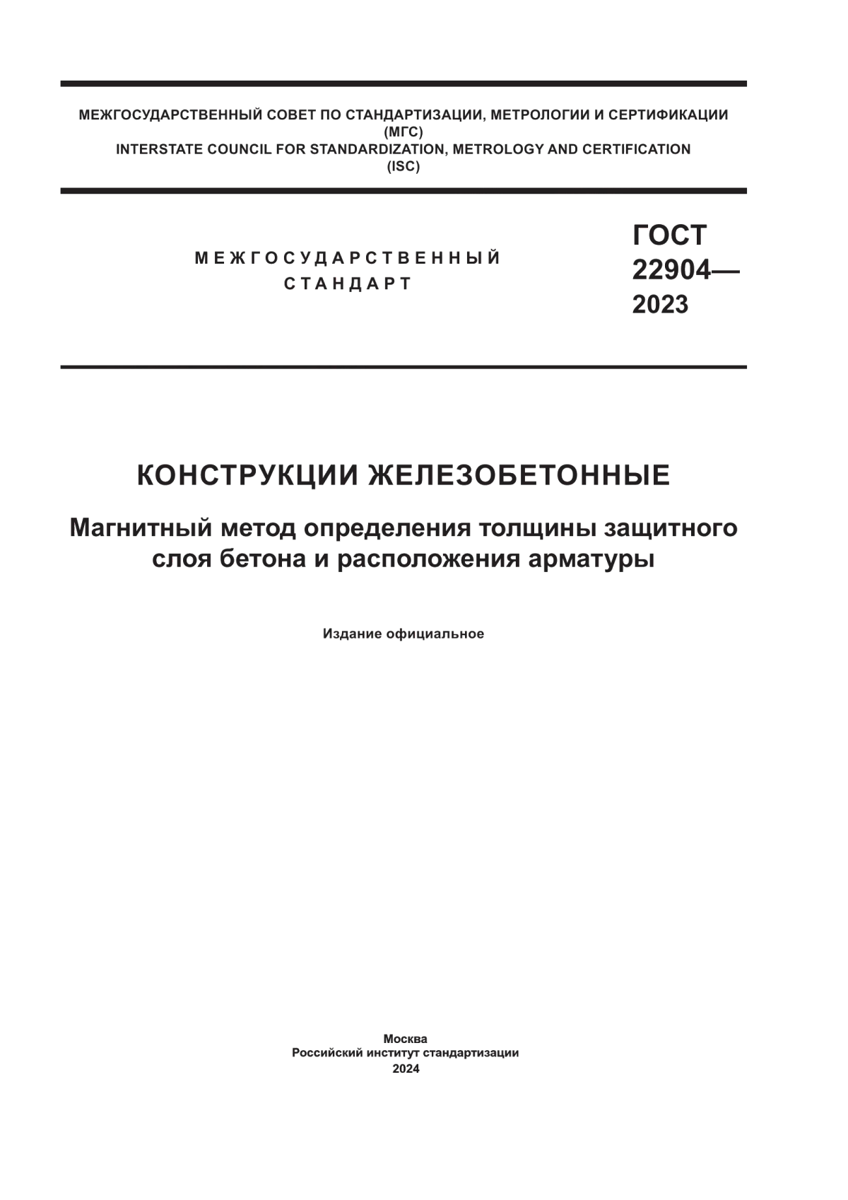 Обложка ГОСТ 22904-2023 Конструкции железобетонные. Магнитный метод определения толщины защитного слоя бетона и расположения арматуры