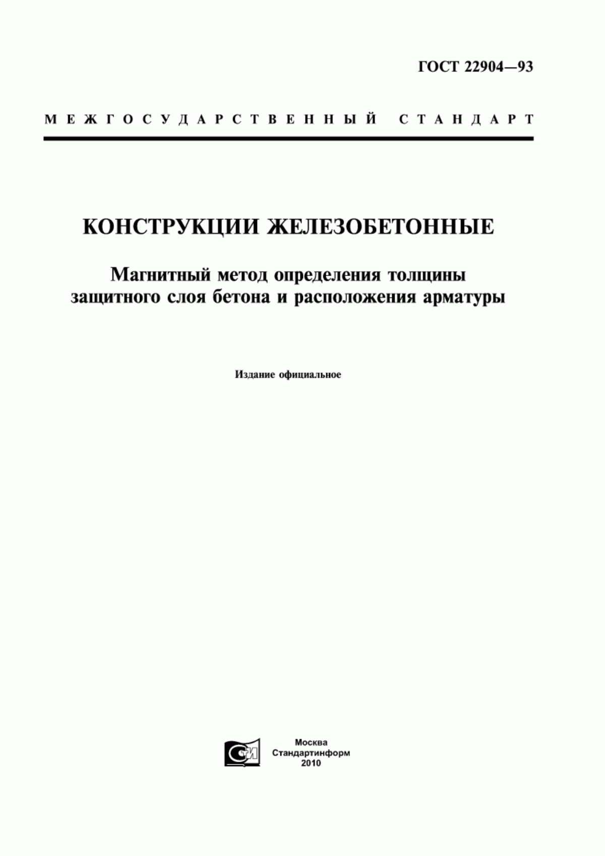 Обложка ГОСТ 22904-93 Конструкции железобетонные. Магнитный метод определения толщины защитного слоя бетона и расположения арматуры