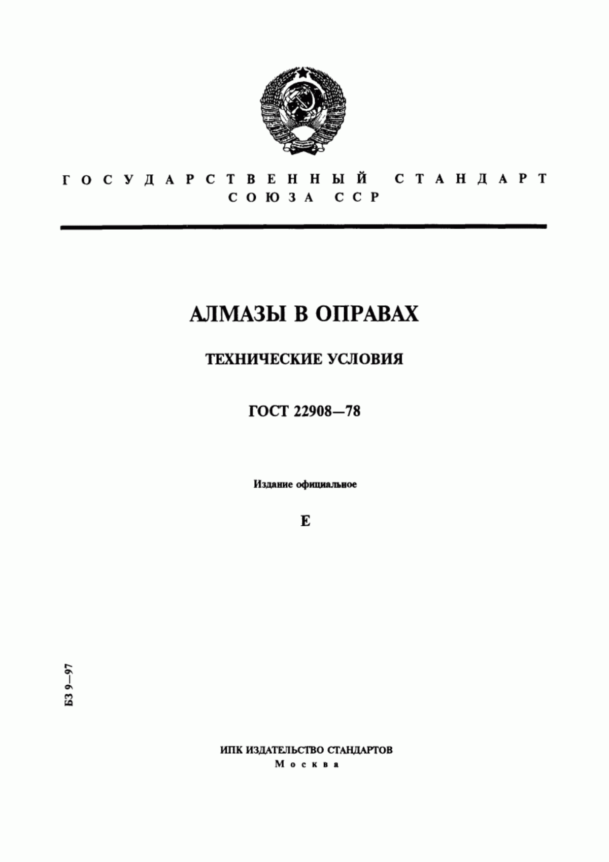 Обложка ГОСТ 22908-78 Алмазы в оправах. Технические условия