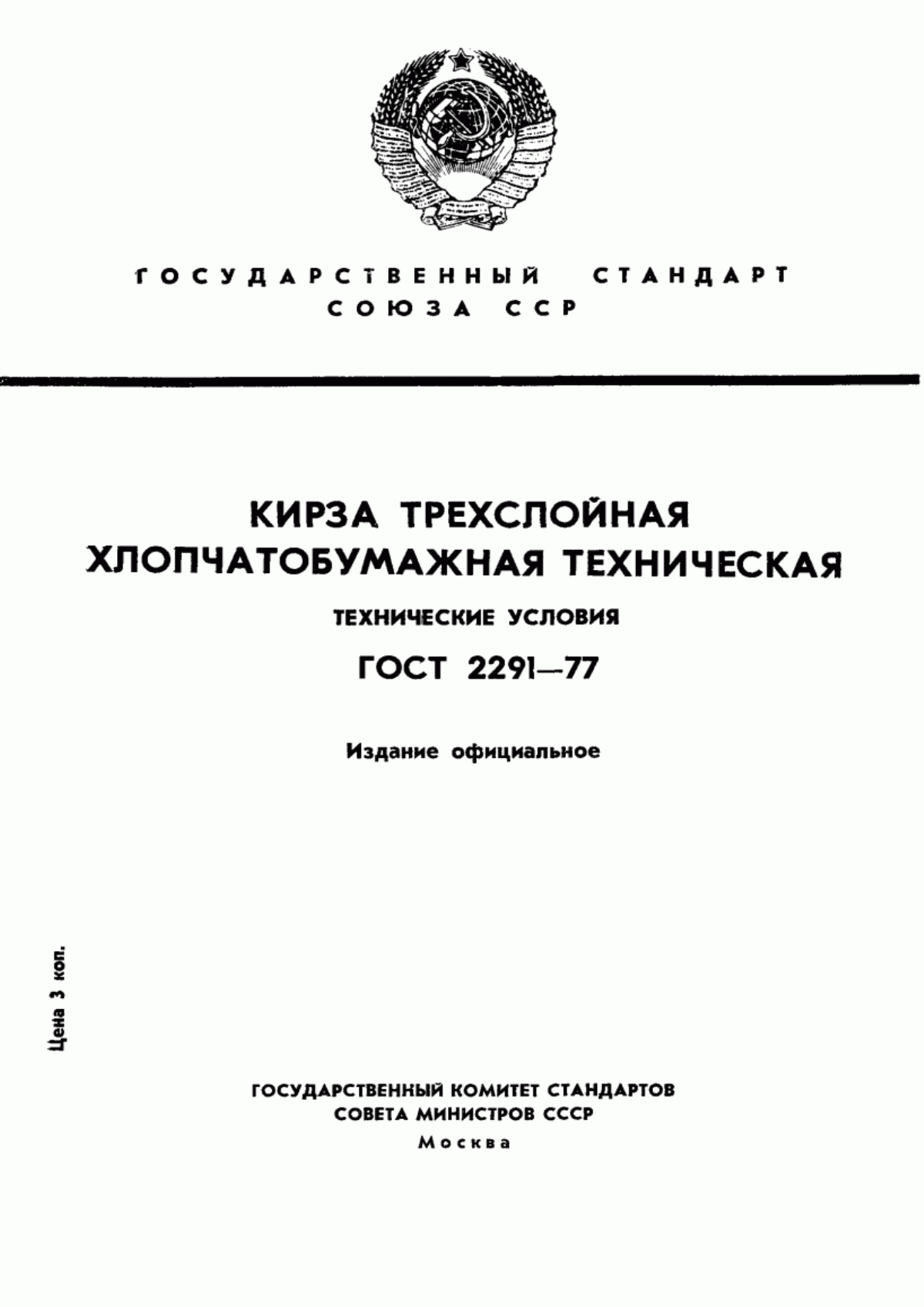 Обложка ГОСТ 2291-77 Кирза трехслойная хлопчатобумажная техническая. Технические условия