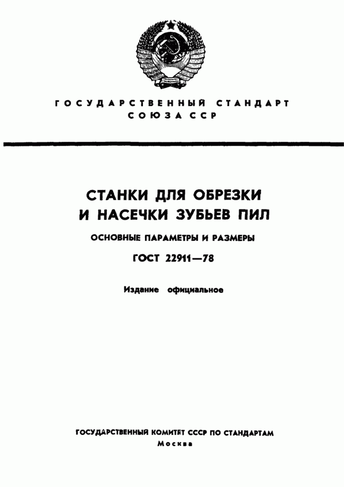 Обложка ГОСТ 22911-78 Станки для обрезки и насечки зубьев пил. Основные параметры и размеры