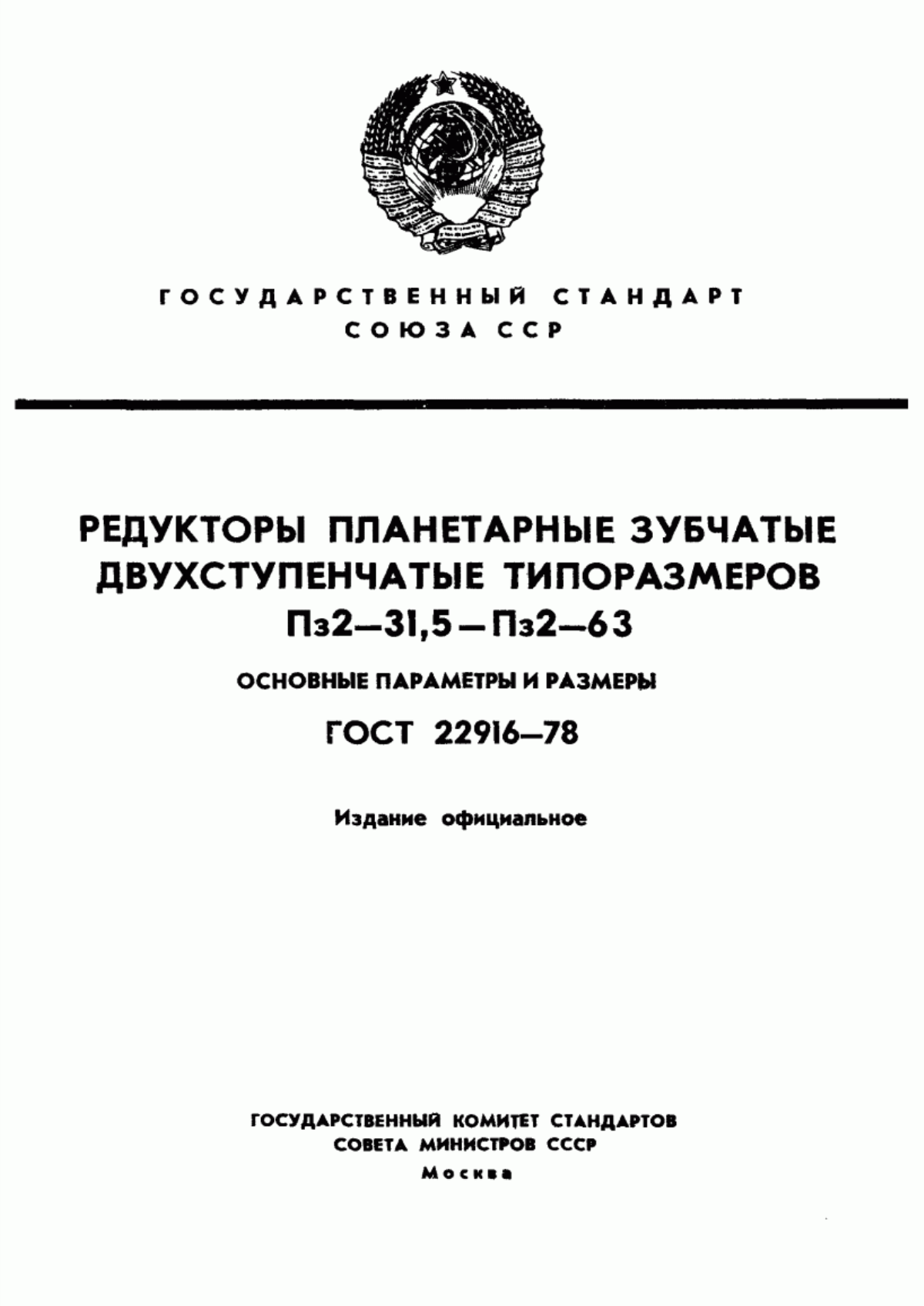 Обложка ГОСТ 22916-78 Редукторы планетарные зубчатые двухступенчатые типоразмеров Пз2-31,5 - Пз2-63. Основные параметры и размеры