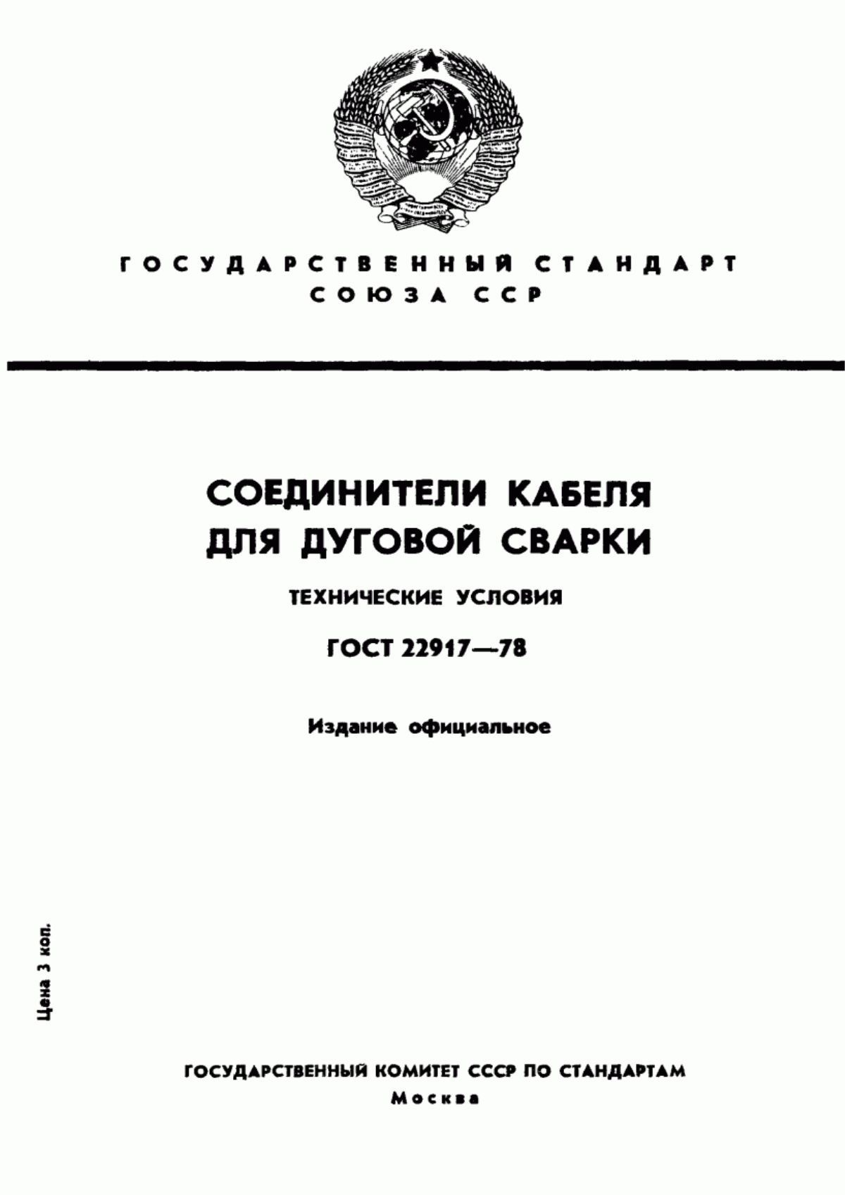 Обложка ГОСТ 22917-78 Соединители кабеля для дуговой сварки. Технические условия