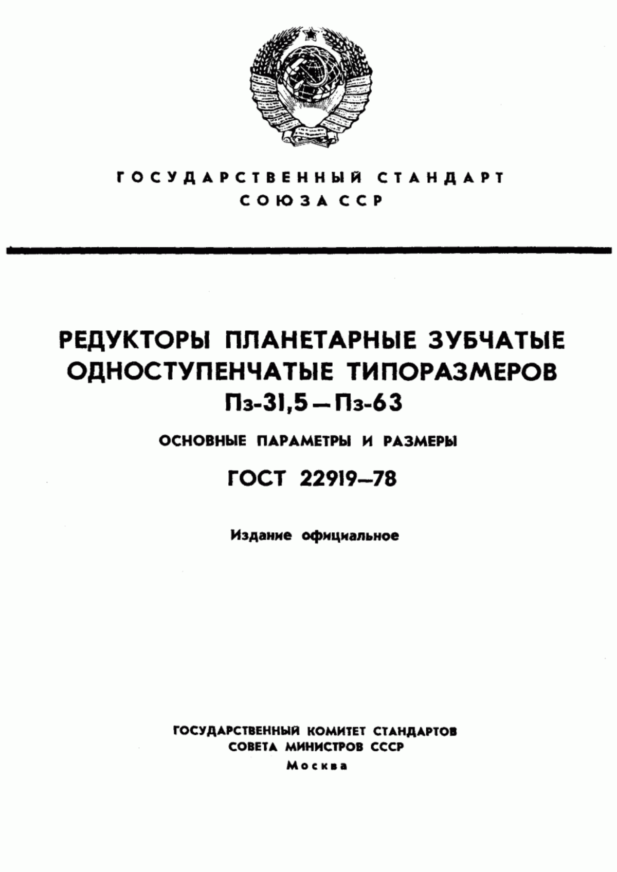 Обложка ГОСТ 22919-78 Редукторы планетарные зубчатые одноступенчатые типоразмеров Пз-31,5 - Пз-63. основные параметры и размеры