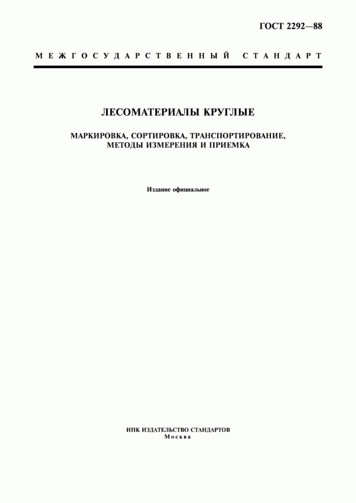 Обложка ГОСТ 2292-88 Лесоматериалы круглые. Маркировка, сортировка, транспортирование, методы измерения и приемка