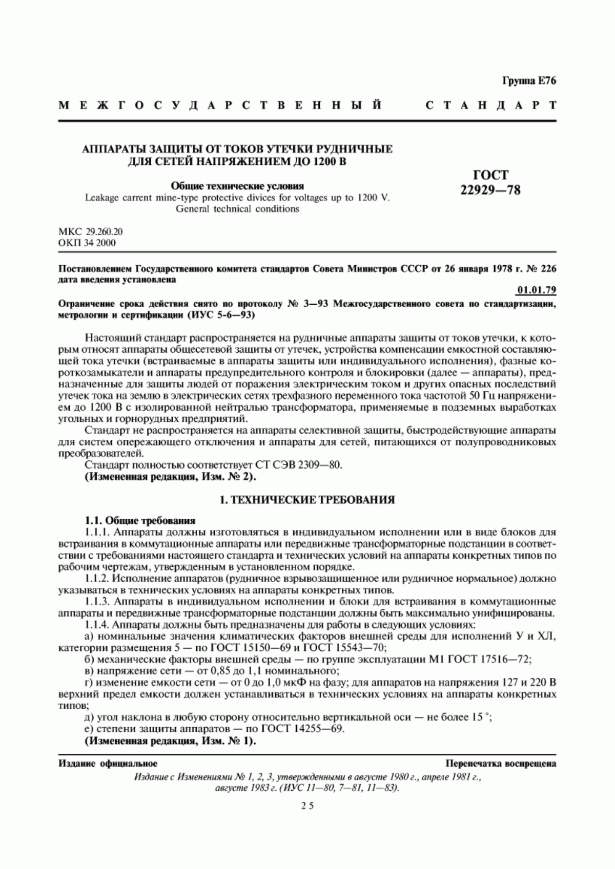 Обложка ГОСТ 22929-78 Аппараты защиты от токов утечки рудничные для сетей напряжением до 1200 В. Общие технические условия