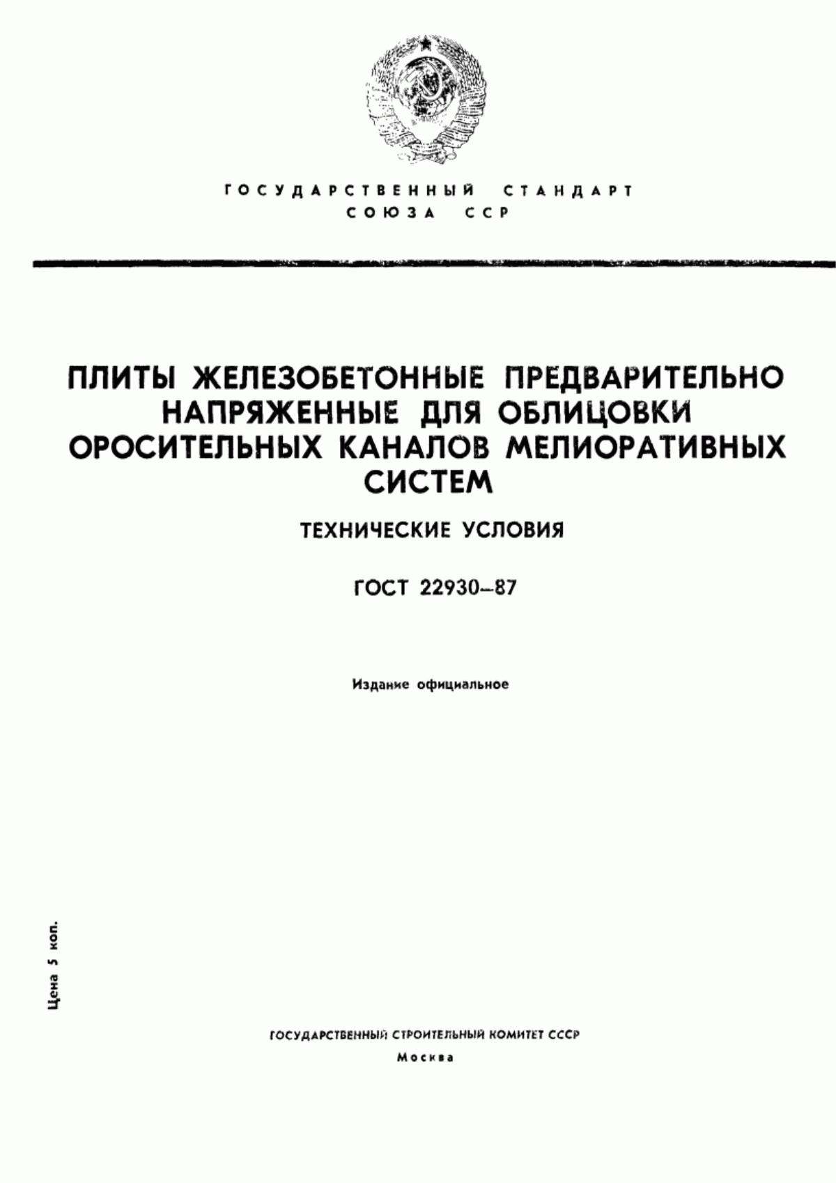 Обложка ГОСТ 22930-87 Плиты железобетонные предварительно напряженные для облицовки оросительных каналов мелиоративных систем. Технические условия