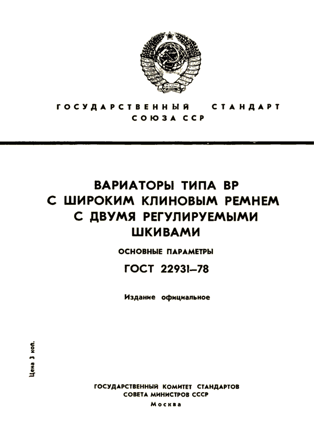 Обложка ГОСТ 22931-78 Вариаторы типа ВР с широким клиновым ремнем с двумя регулируемыми шкивами. Основные параметры