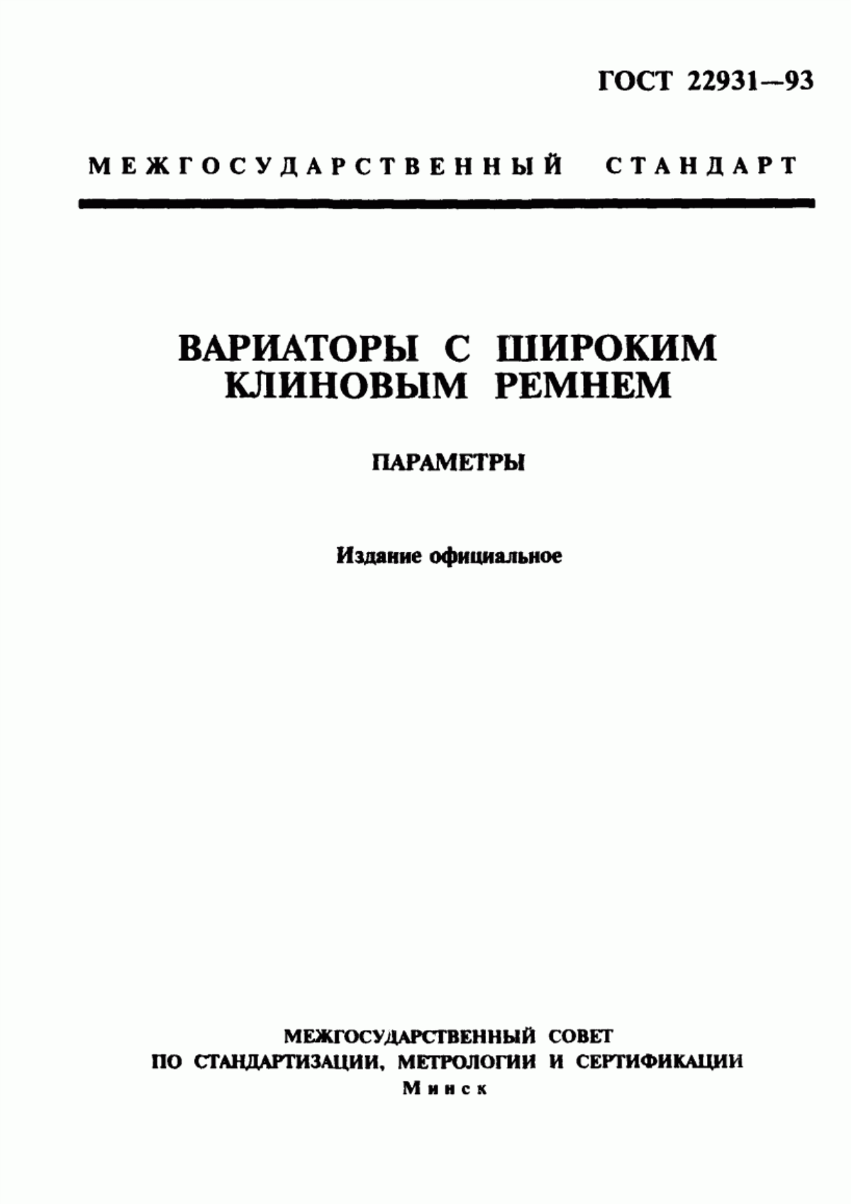 Обложка ГОСТ 22931-93 Вариаторы с широким клиновым ремнем. Параметры