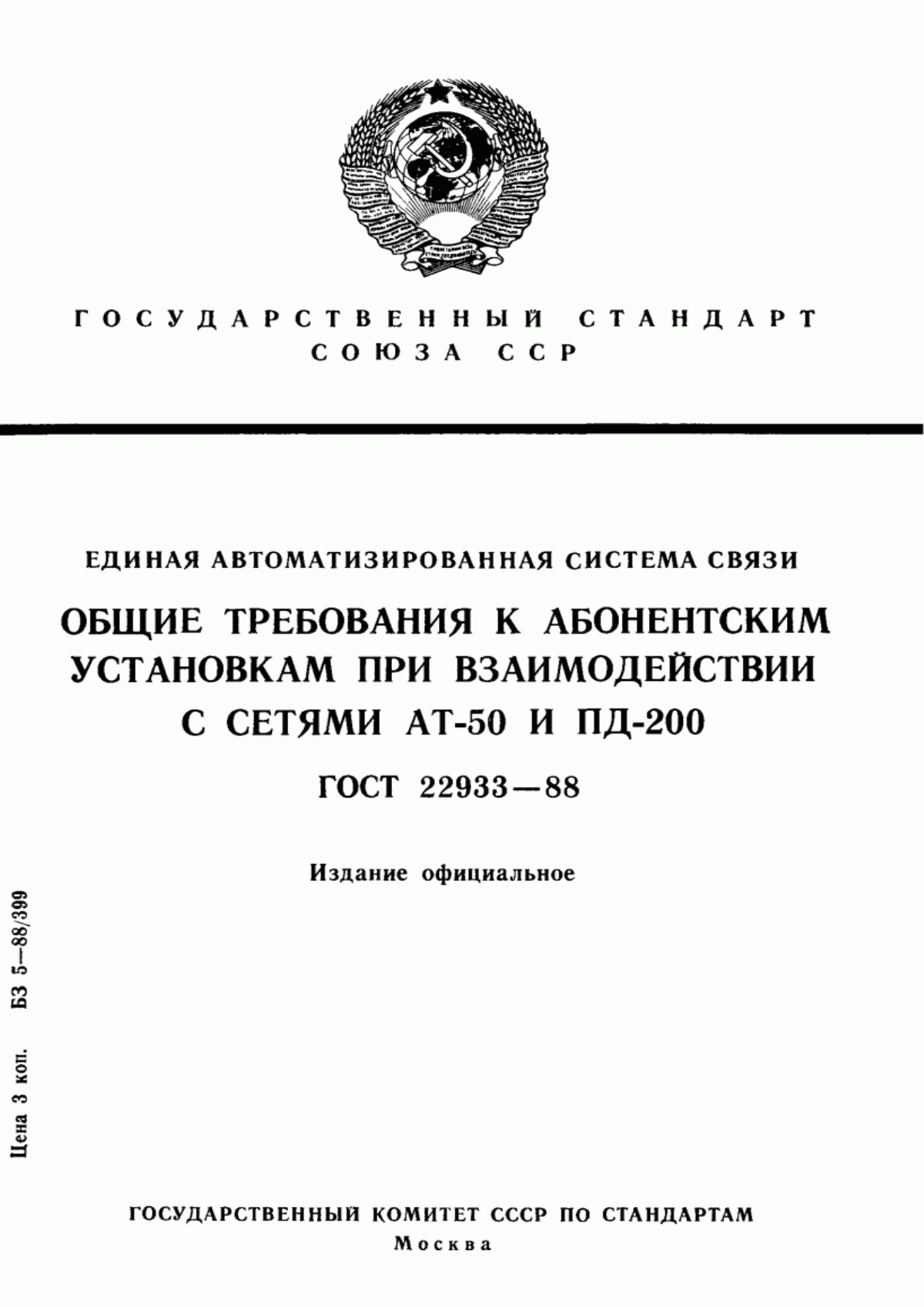 Обложка ГОСТ 22933-88 Единая автоматизированная система связи. Общие требования к абонентским установкам при взаимодействии с сетями АТ-50 и ПД-200