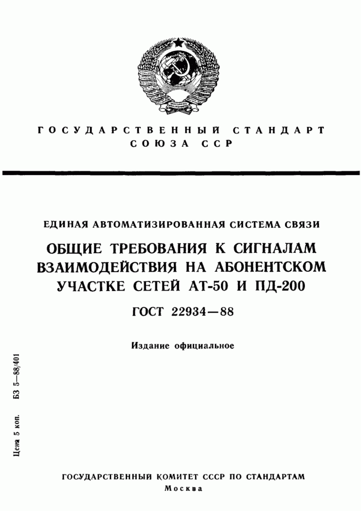 Обложка ГОСТ 22934-88 Единая автоматизированная система связи. Общие требования к сигналам взаимодействия на абонентском участке сетей АТ-50 и ПД-200