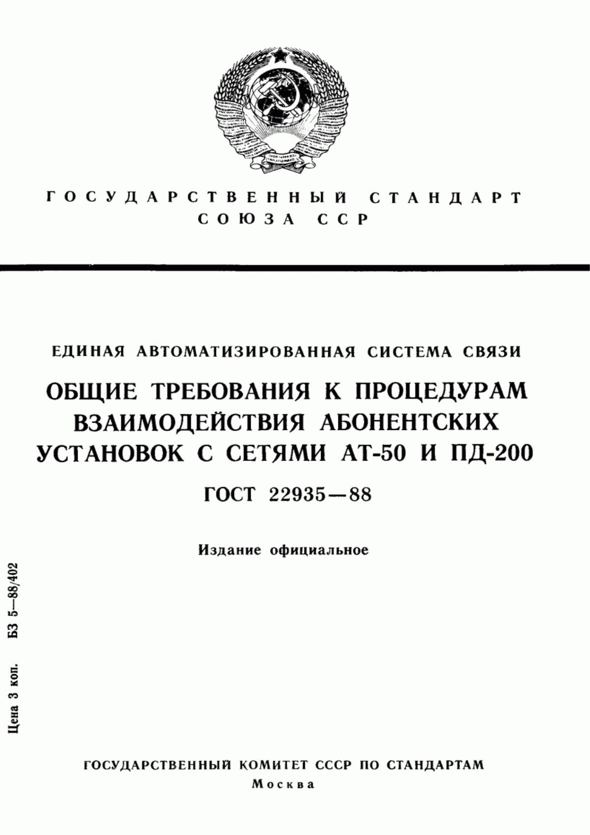 Обложка ГОСТ 22935-88 Единая автоматизированная система связи. Общие требования к процедурам взаимодействия абонентских установок с сетями АТ-50 и ПД-200