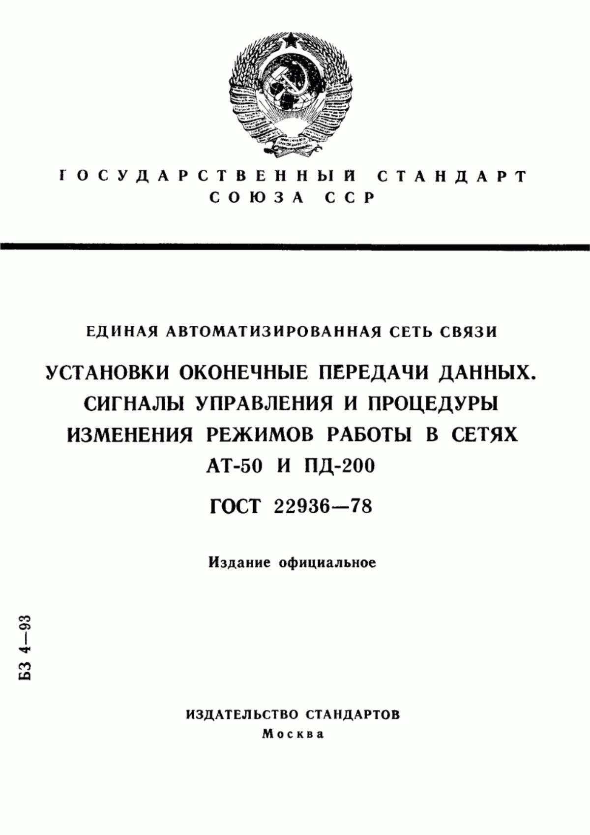 Обложка ГОСТ 22936-78 Единая автоматизированная сеть связи. Установки оконечные передачи данных. Сигналы управления и процедуры изменения режимов работы в сетях АТ-50 и ПД-200