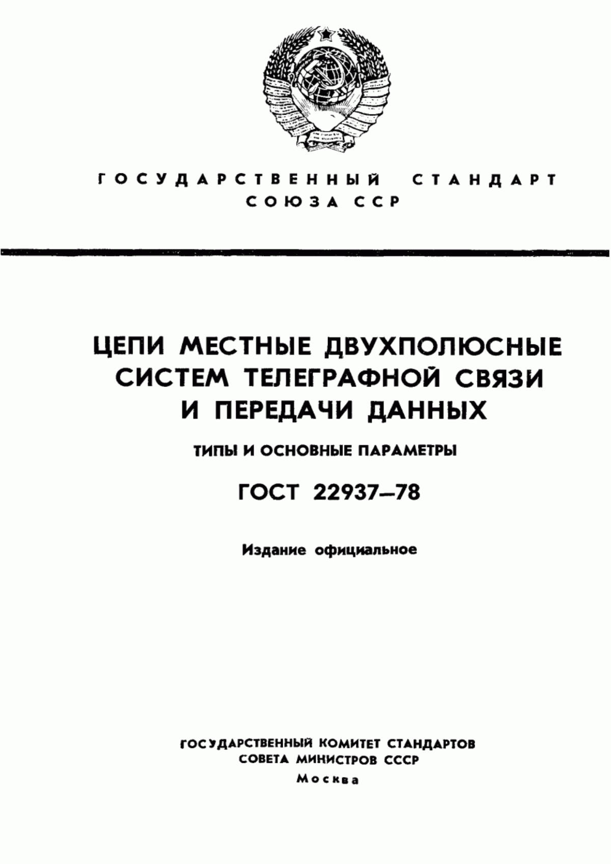 Обложка ГОСТ 22937-78 Цепи местные двухполюсные систем телеграфной связи и передачи данных. Типы и основные параметры