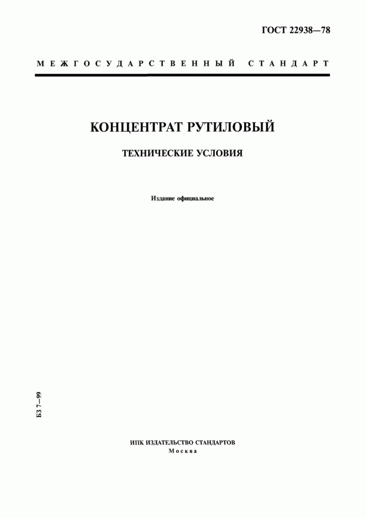 Обложка ГОСТ 22938-78 Концентрат рутиловый. Технические условия